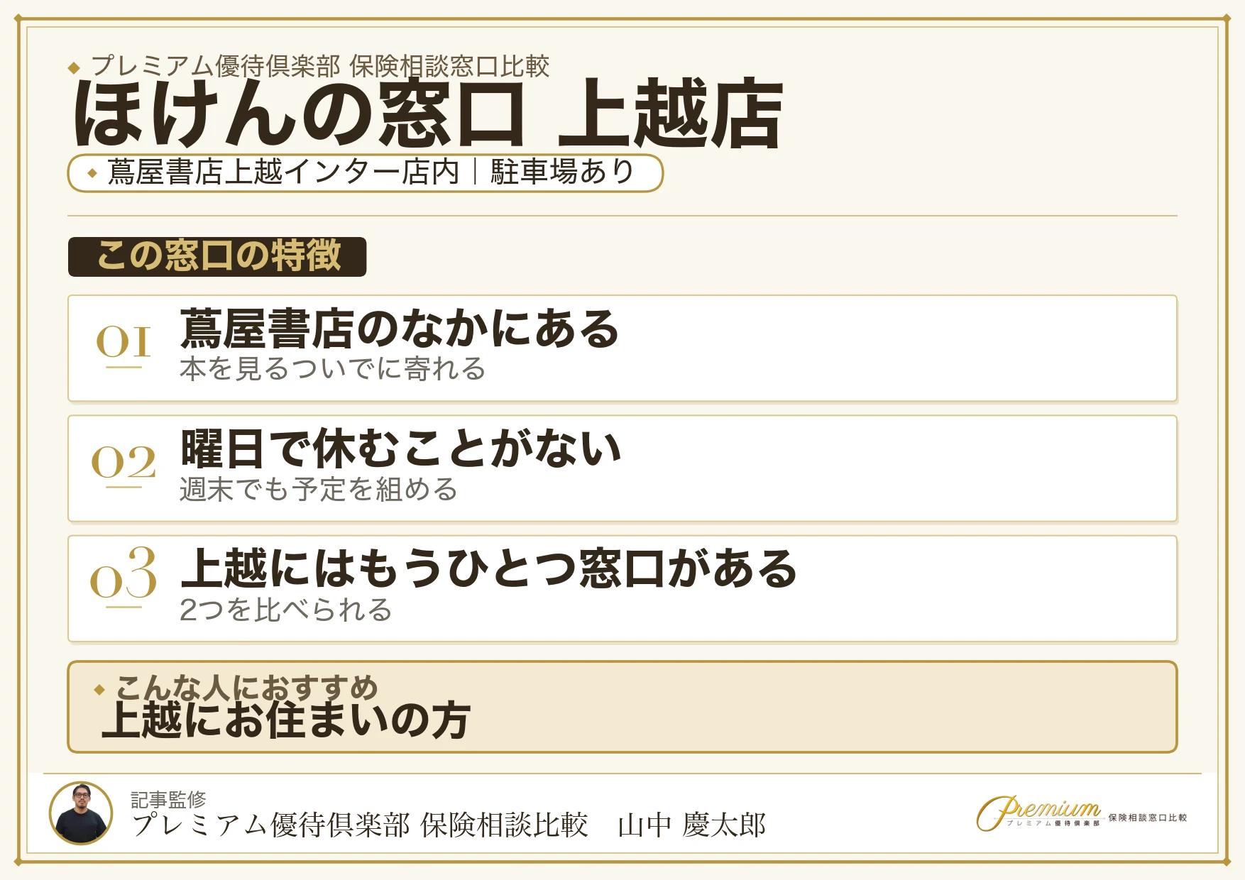 ほけんの窓口 上越店の特徴まとめ