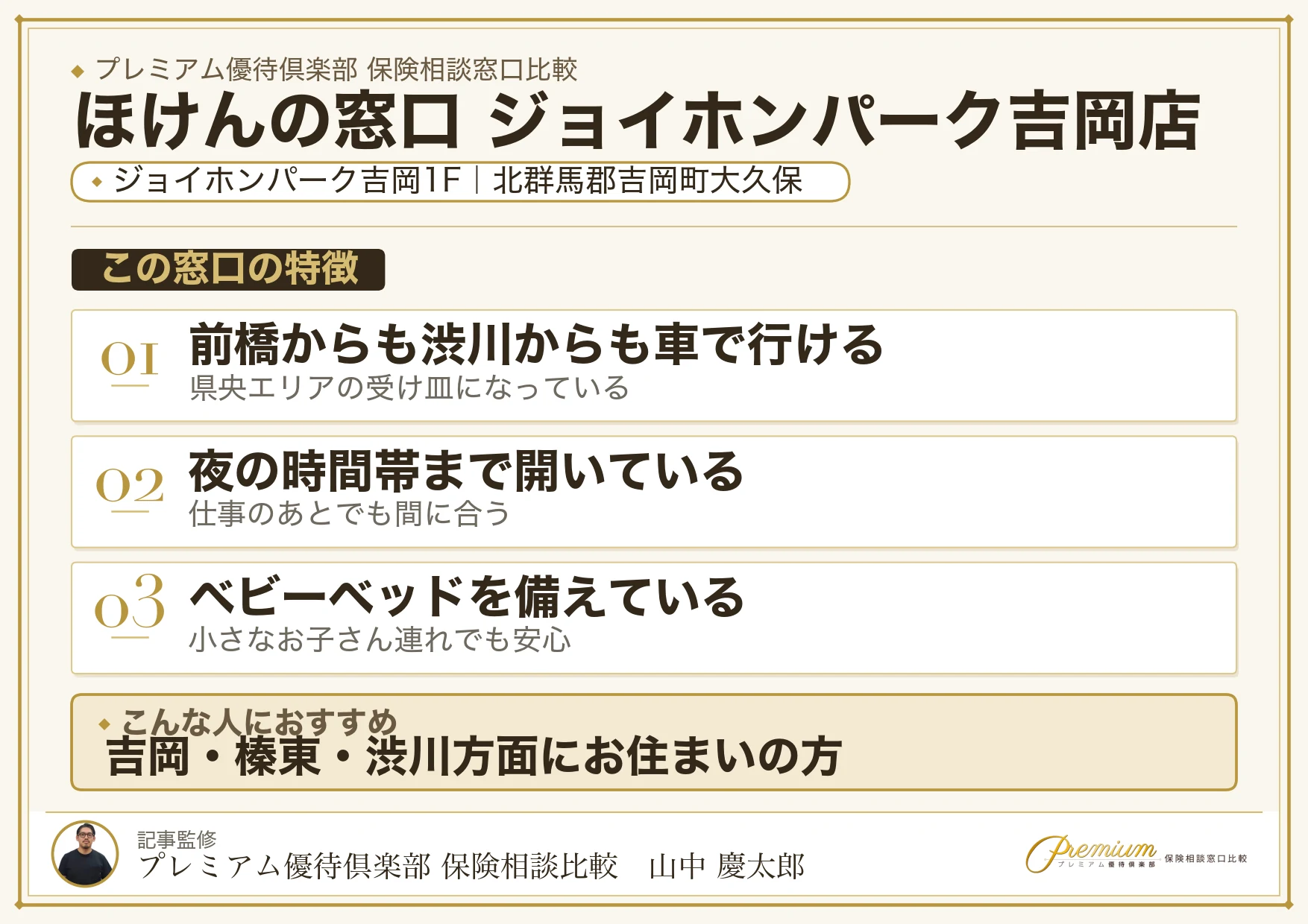 ほけんの窓口 ジョイホンパーク吉岡店の特徴まとめ
