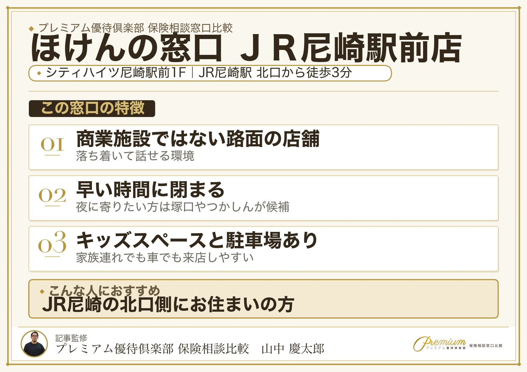 ほけんの窓口 ＪＲ尼崎駅前店の特徴まとめ
