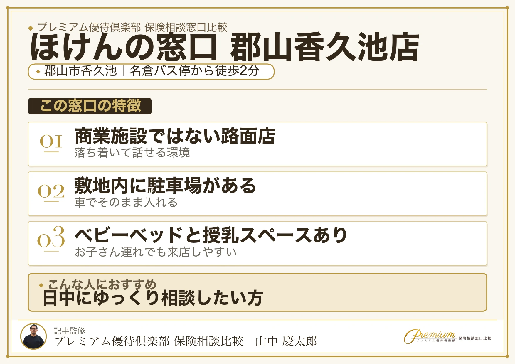 ほけんの窓口 郡山香久池店の店舗紹介