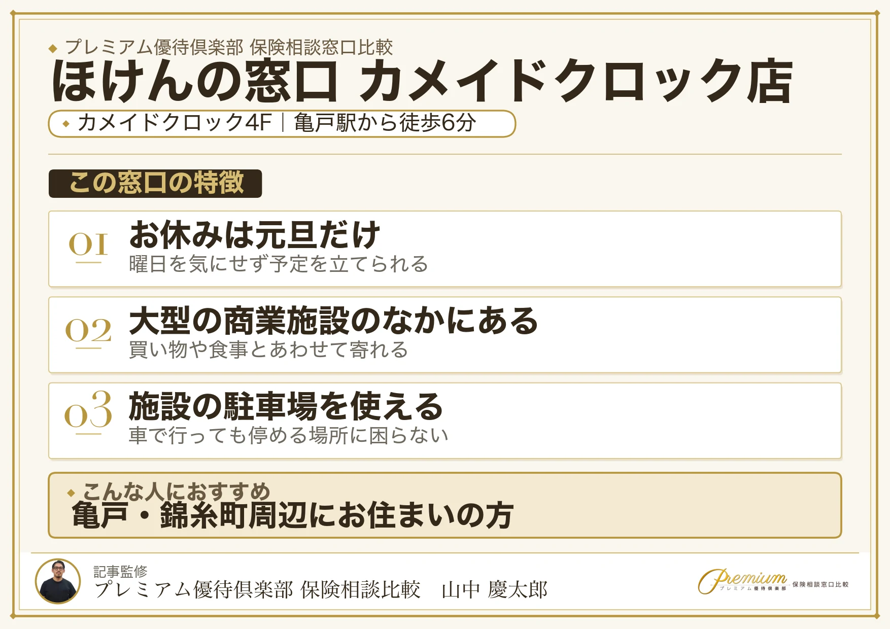 ほけんの窓口 カメイドクロック店の特徴まとめ