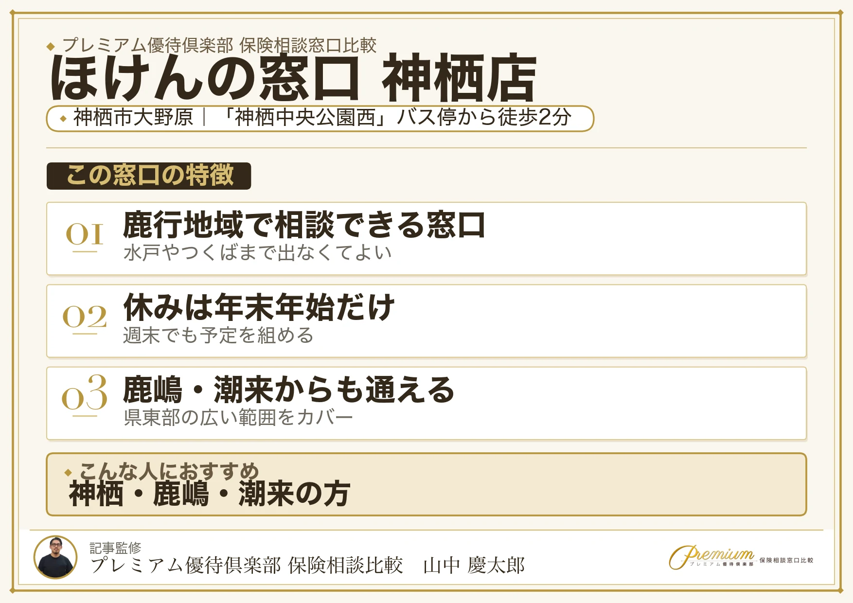 ほけんの窓口 神栖店の特徴まとめ
