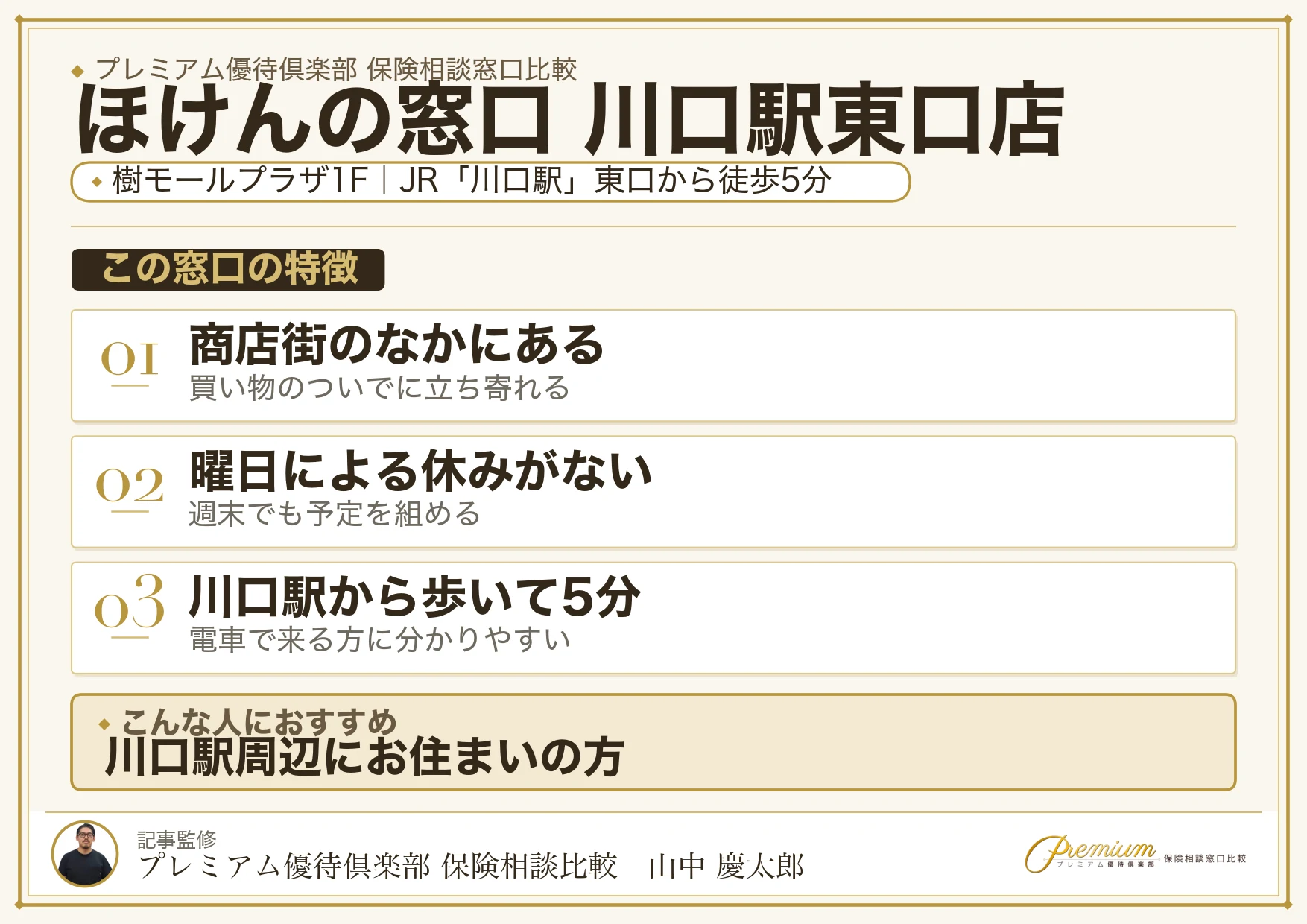 ほけんの窓口 川口駅東口店の特徴まとめ
