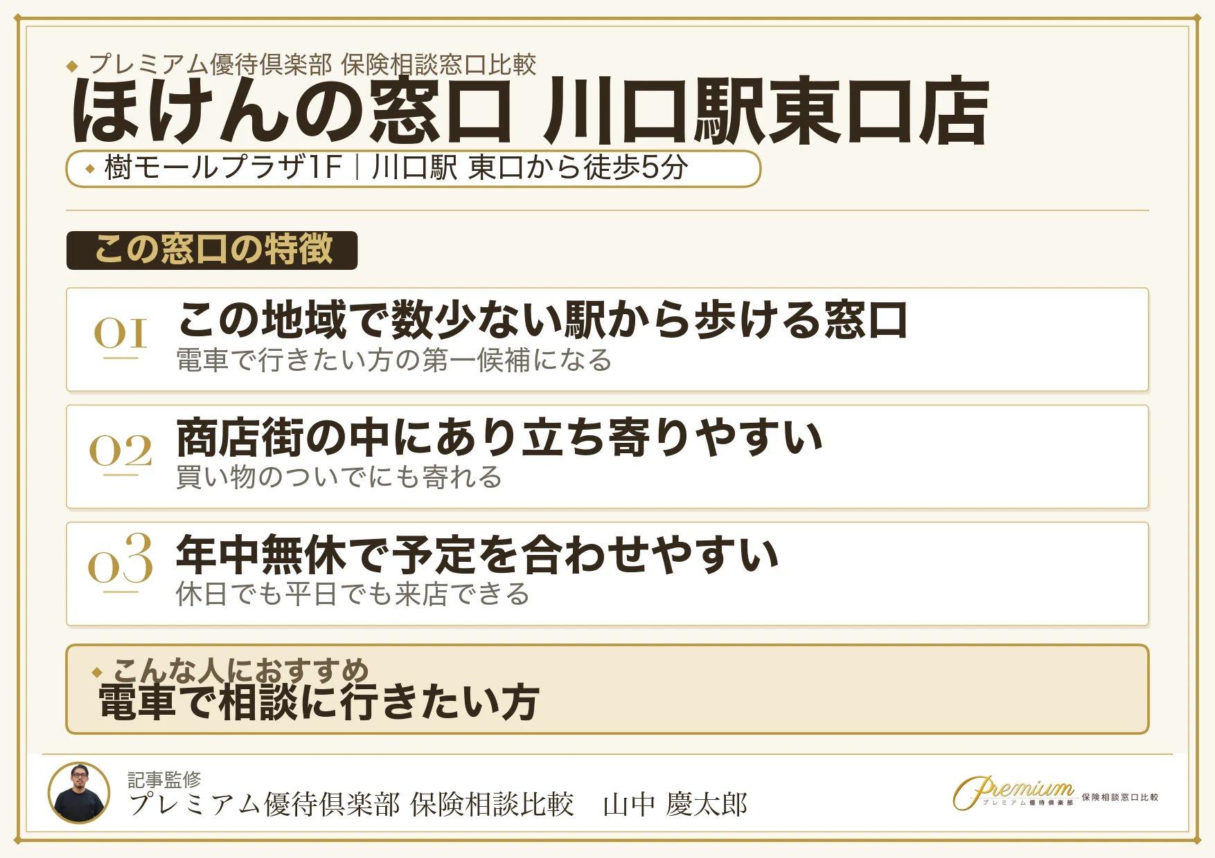 ほけんの窓口 川口駅東口店の特徴まとめ