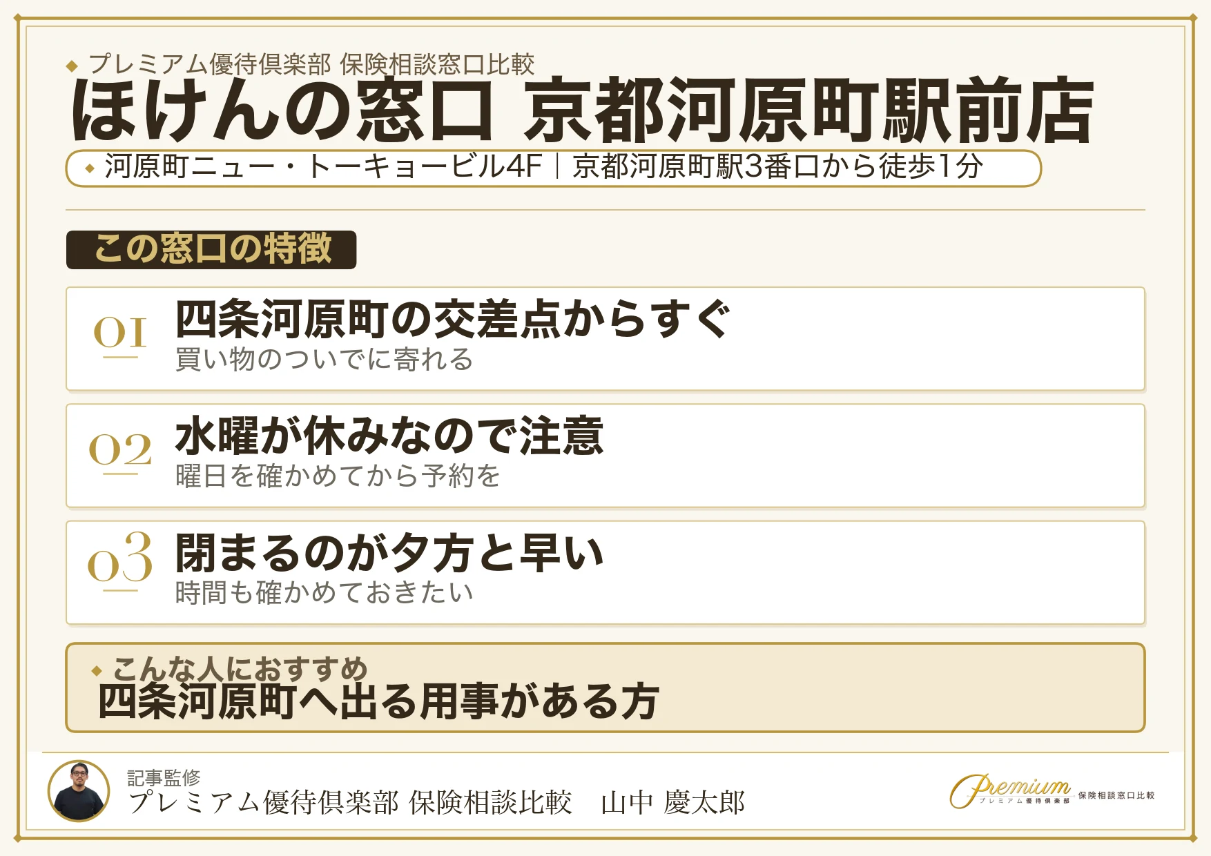 ほけんの窓口 京都河原町駅前店の特徴まとめ