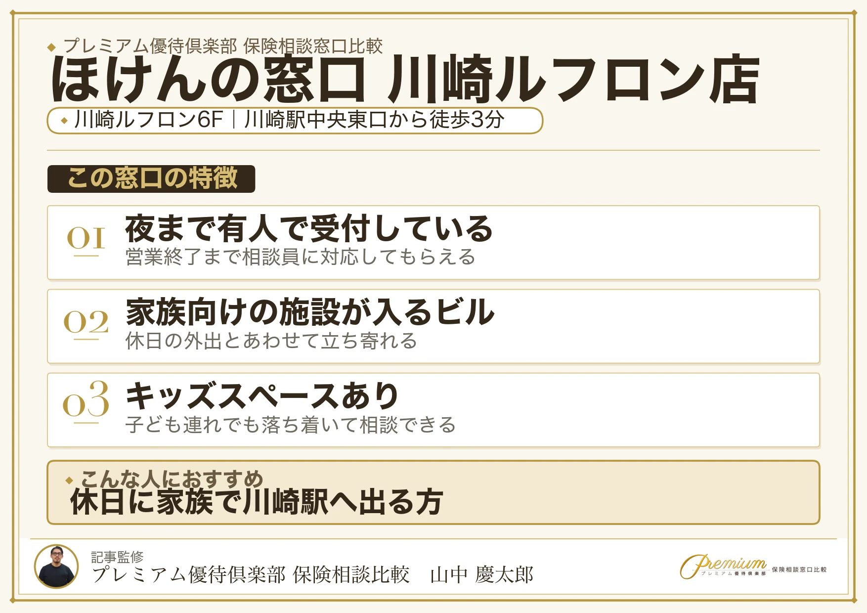 ほけんの窓口 川崎ルフロン店の特徴まとめ