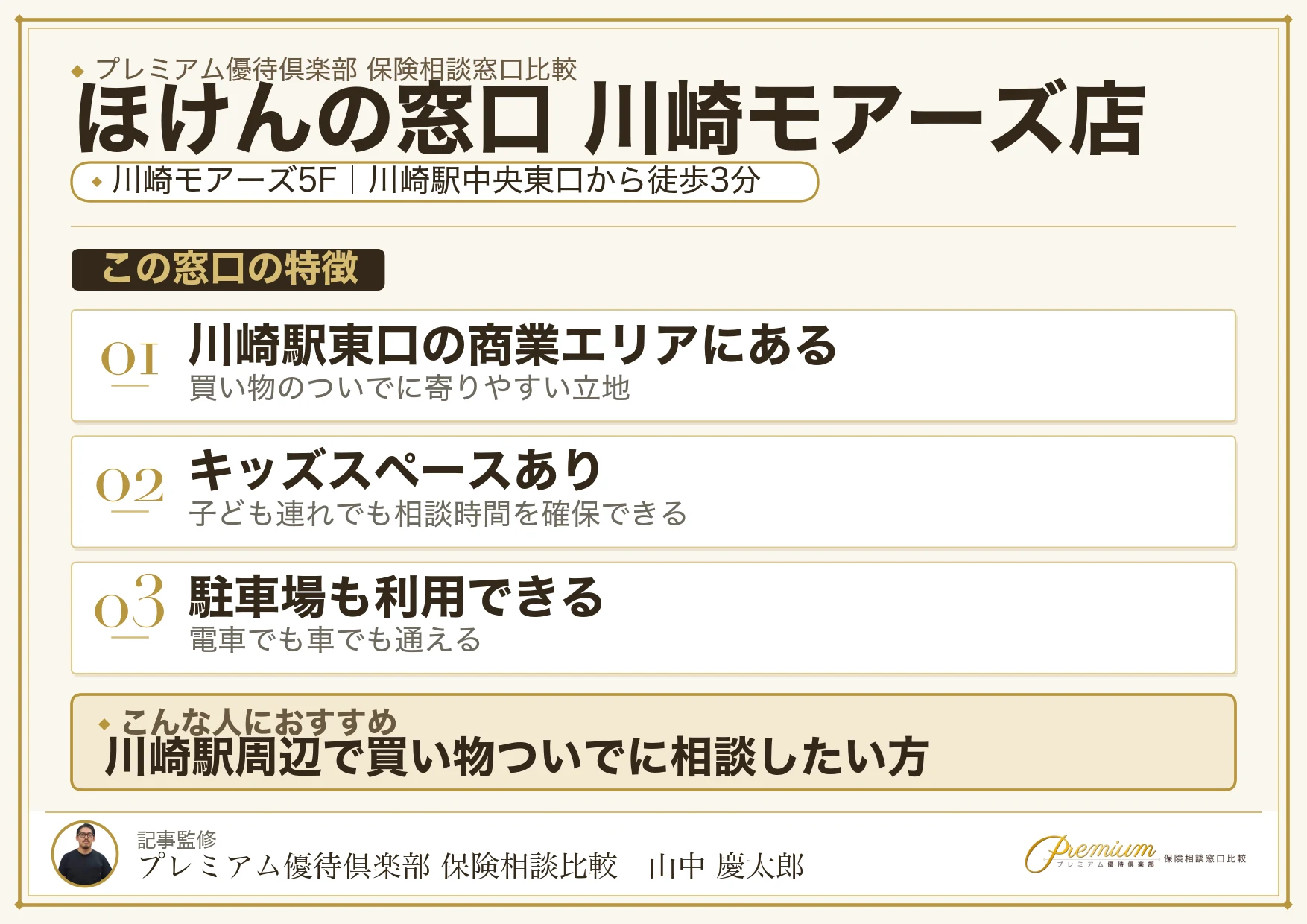 ほけんの窓口 川崎モアーズ店の特徴まとめ