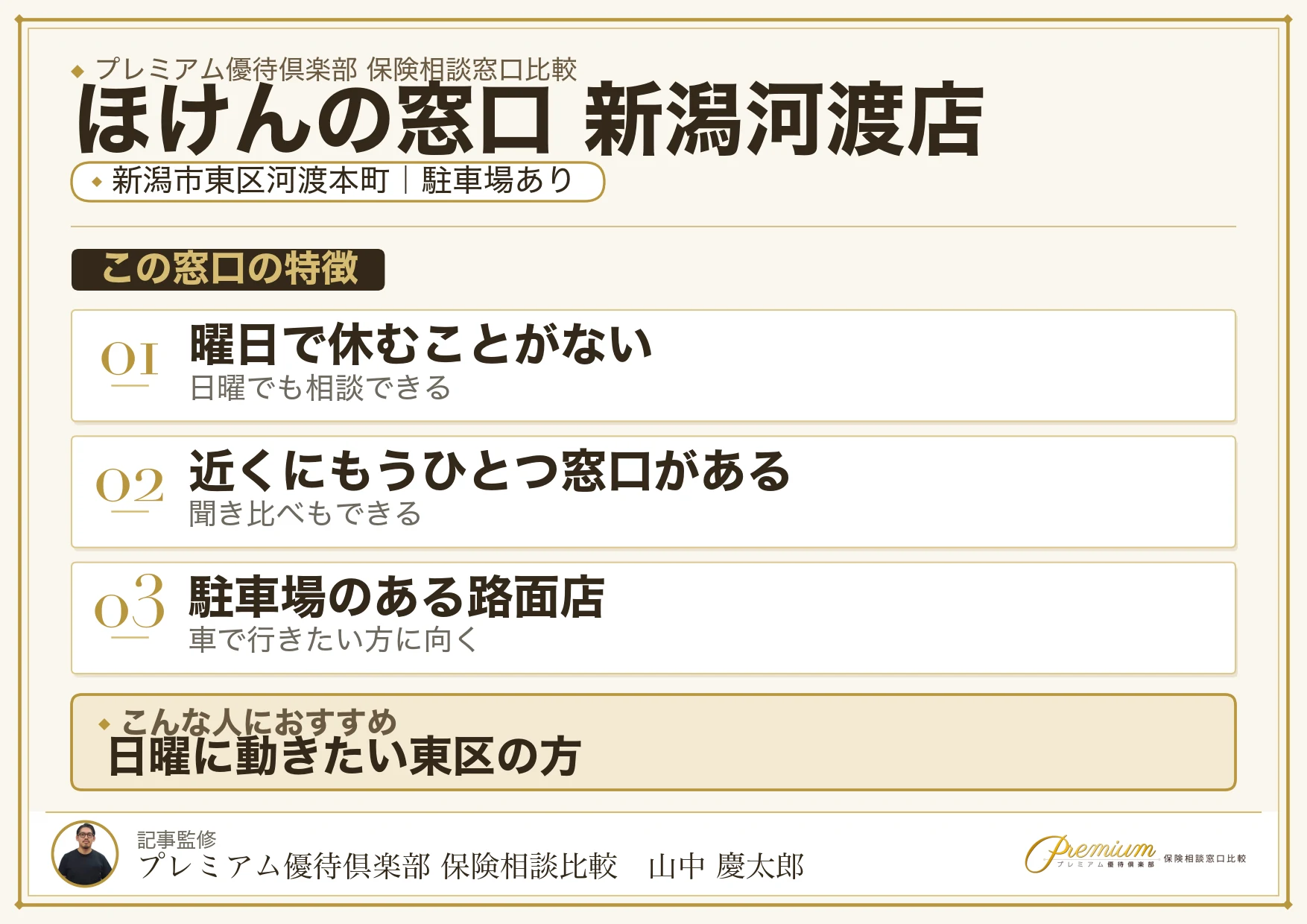ほけんの窓口 新潟河渡店の特徴まとめ