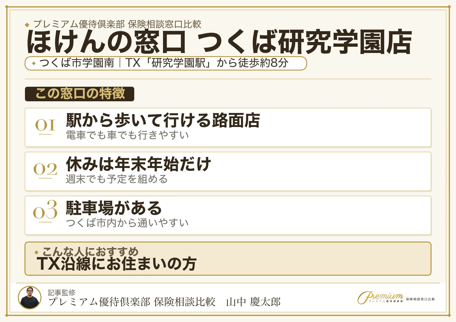 ほけんの窓口 つくば研究学園店の特徴まとめ