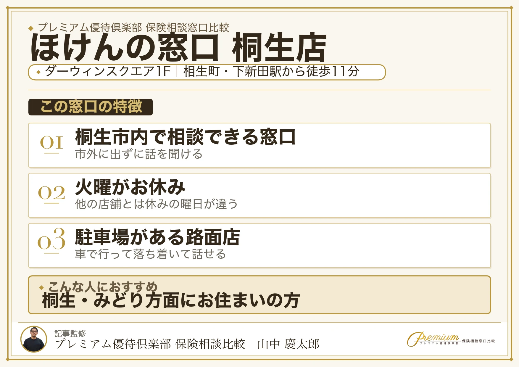 ほけんの窓口 桐生店の特徴まとめ