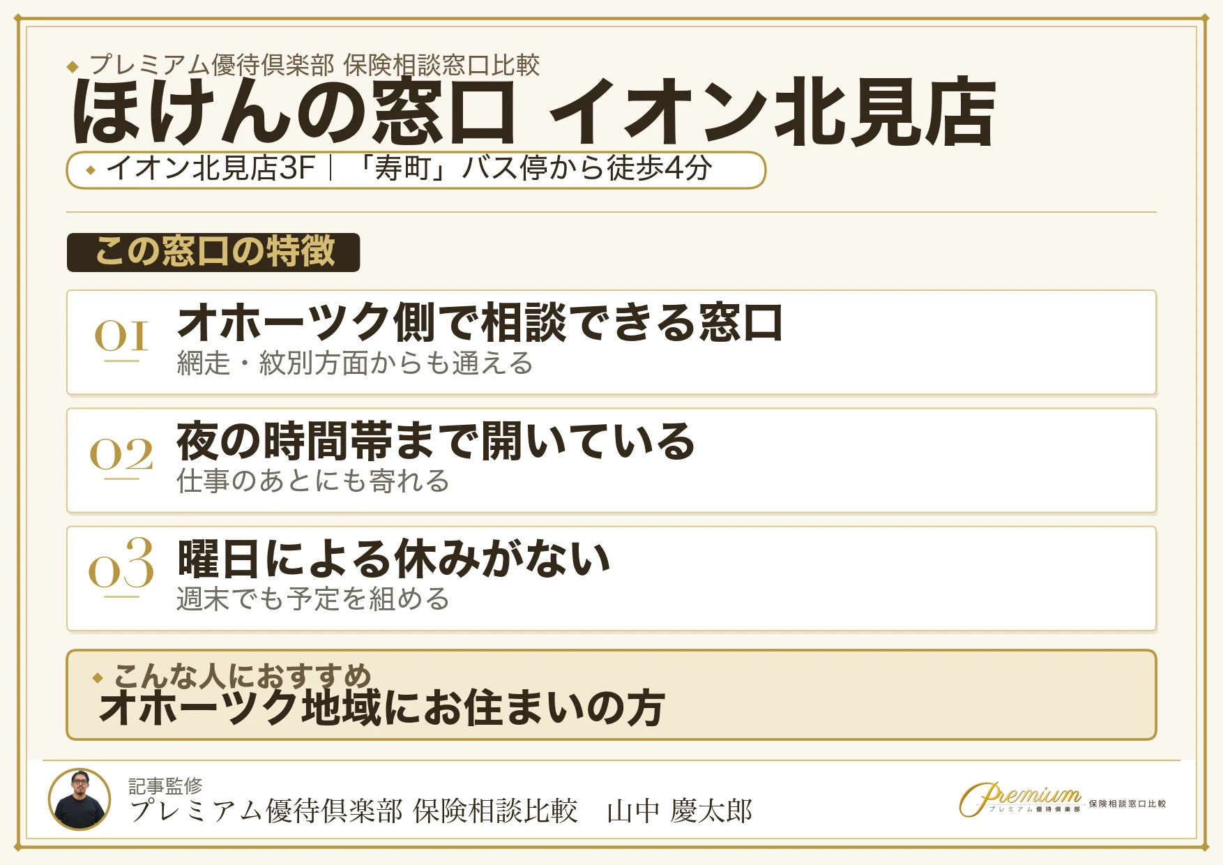 ほけんの窓口 イオン北見店の特徴まとめ