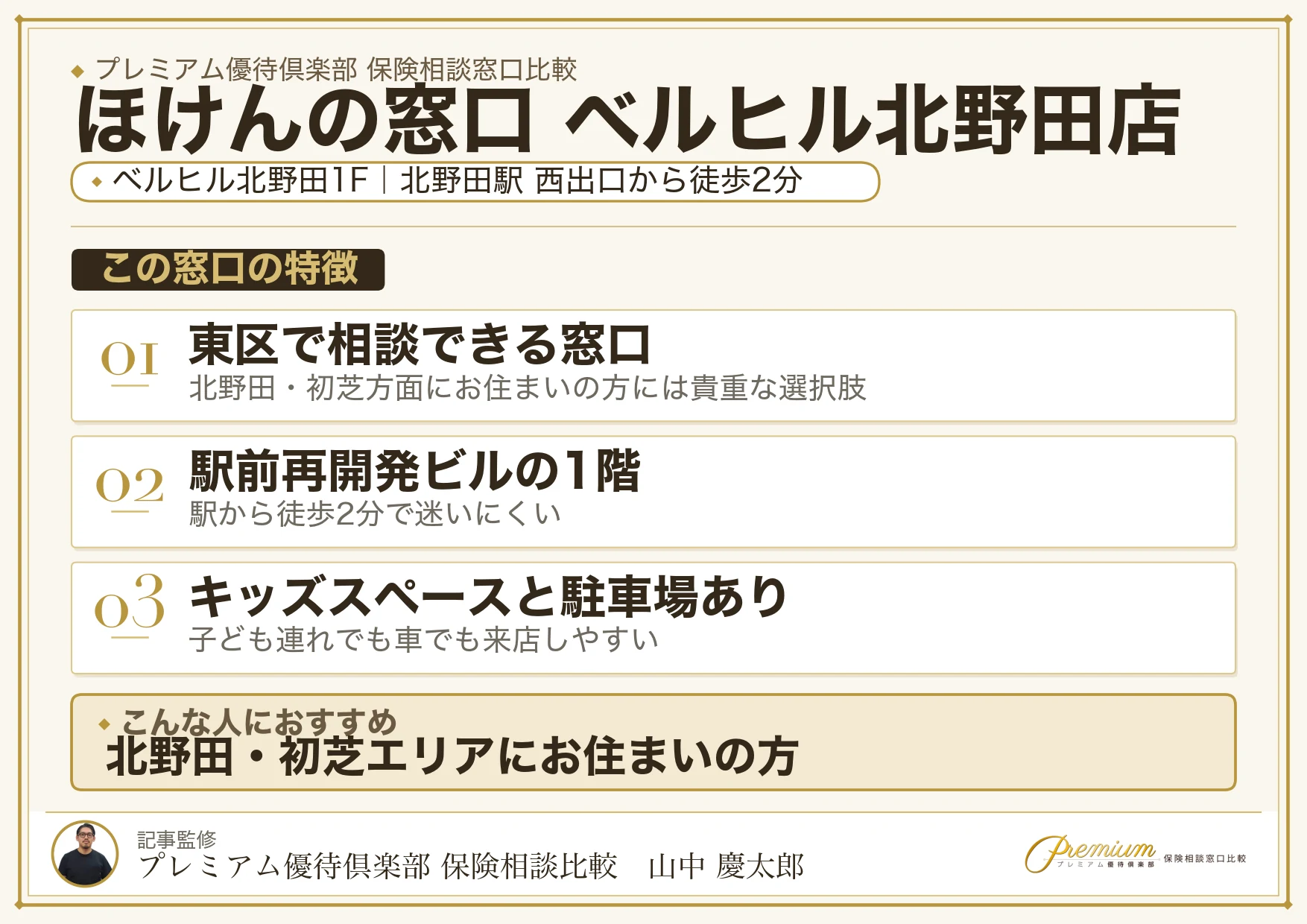 ほけんの窓口 ベルヒル北野田店の特徴まとめ