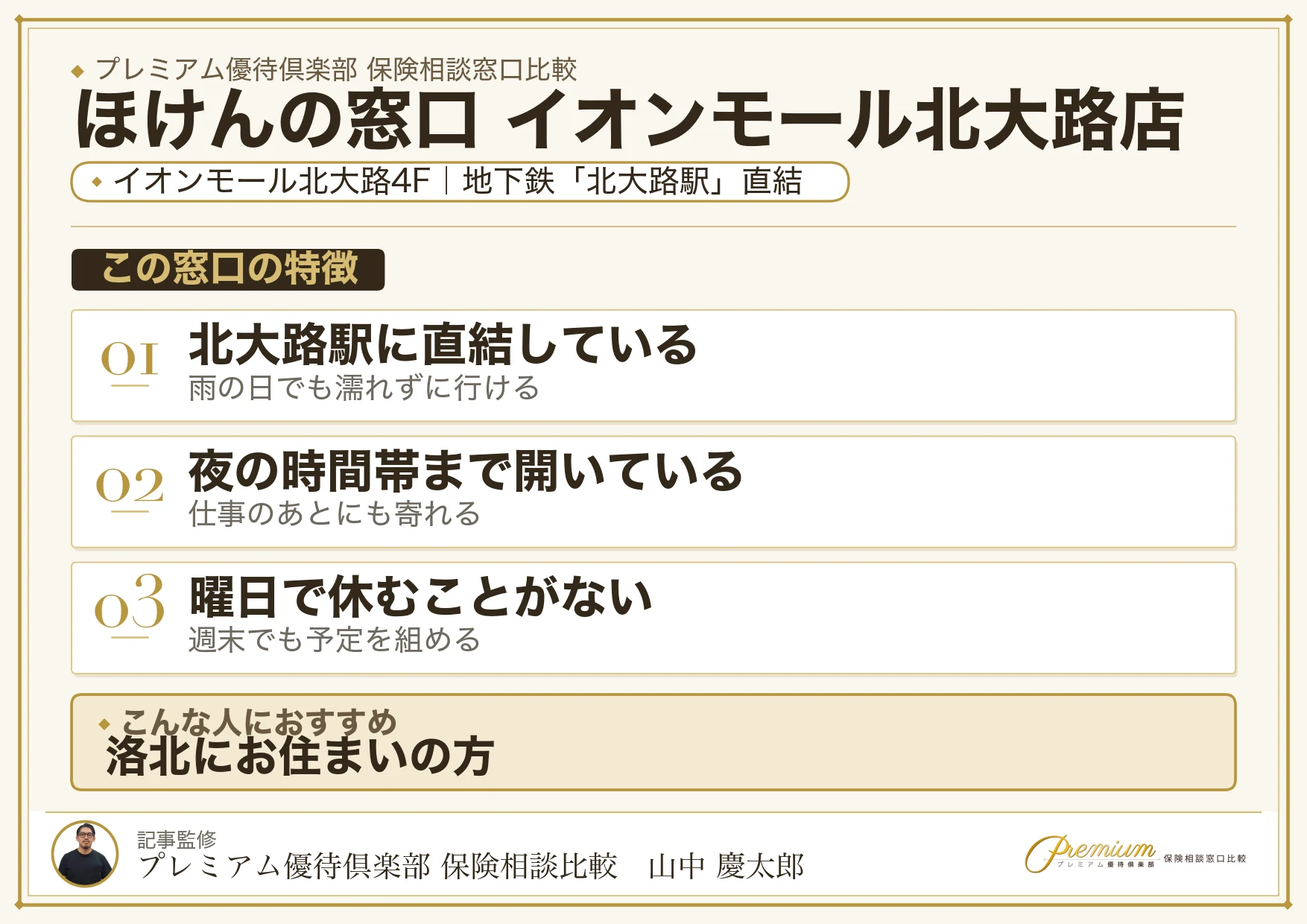 ほけんの窓口 イオンモール北大路店の特徴まとめ