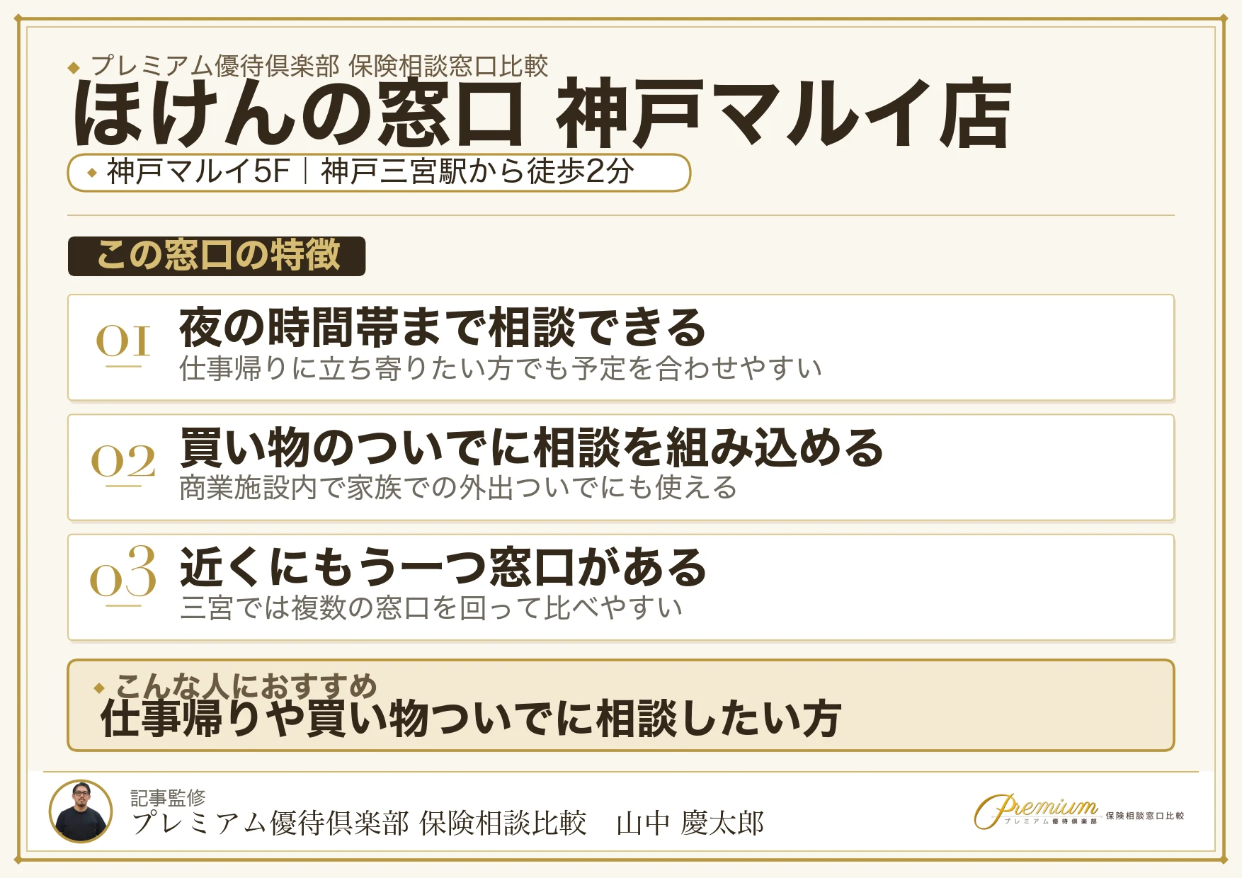 ほけんの窓口 神戸マルイ店の特徴まとめ
