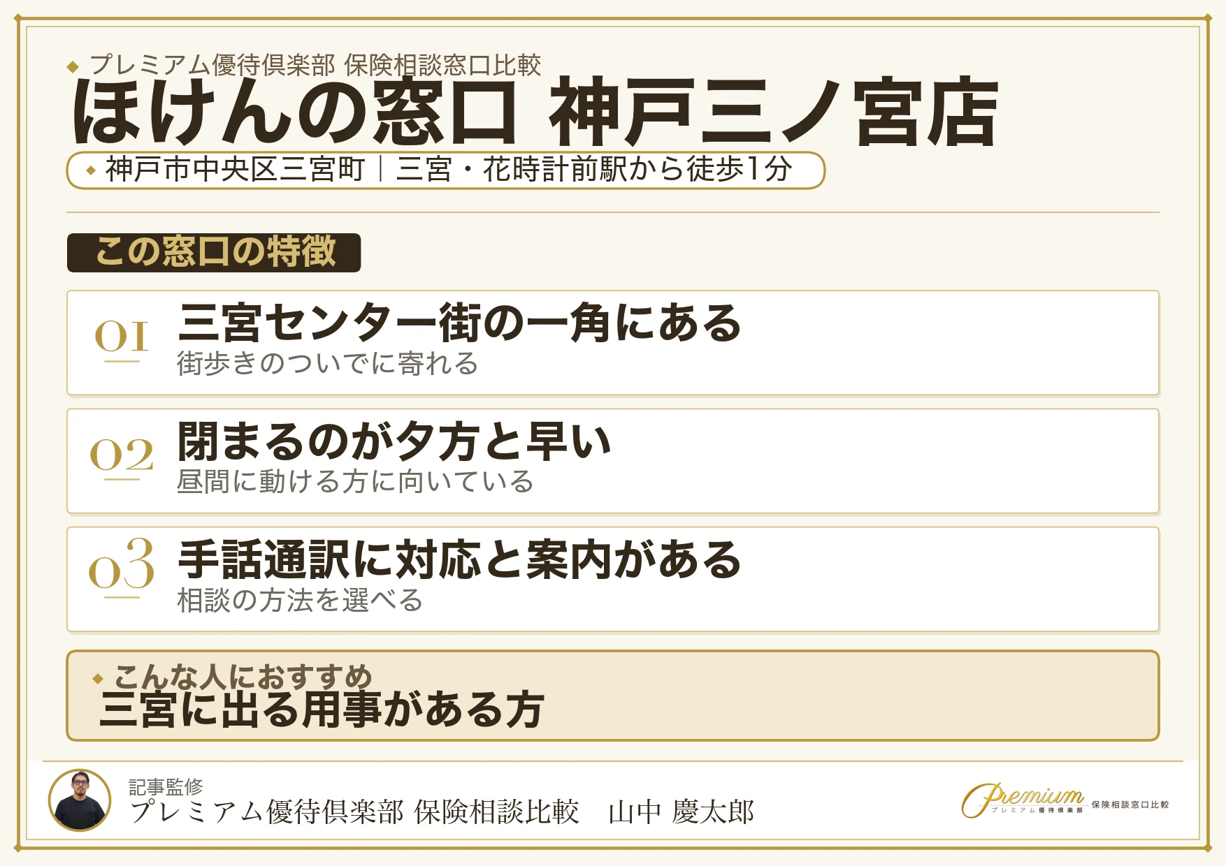ほけんの窓口 神戸三ノ宮店の特徴まとめ