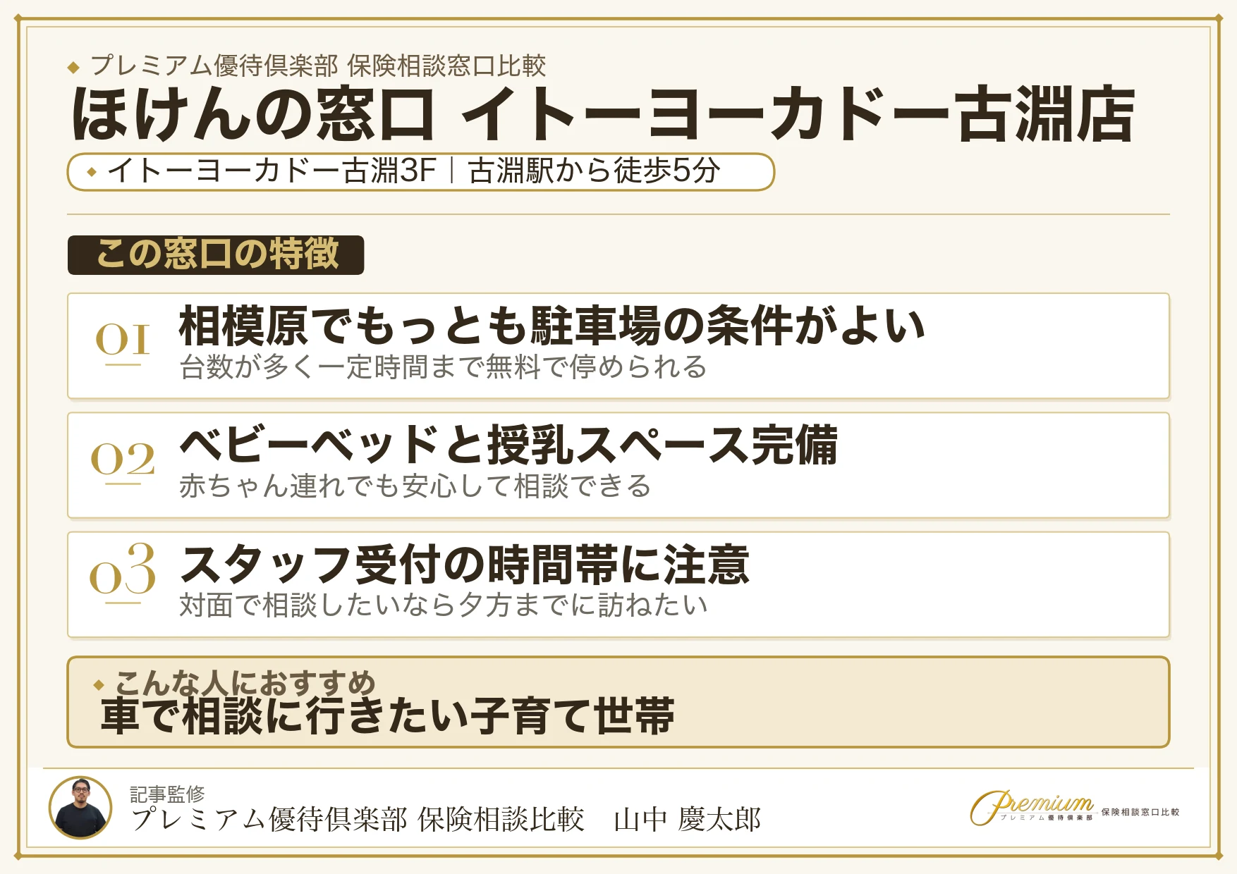 ほけんの窓口 イトーヨーカドー古淵店の特徴まとめ
