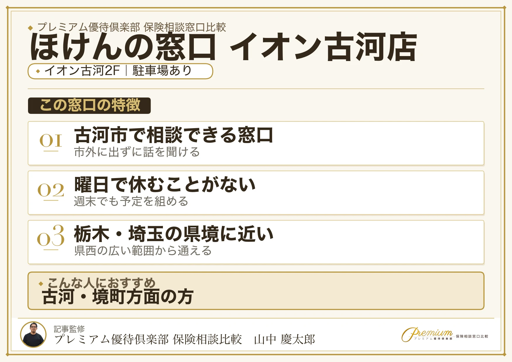 ほけんの窓口 イオン古河店の特徴まとめ