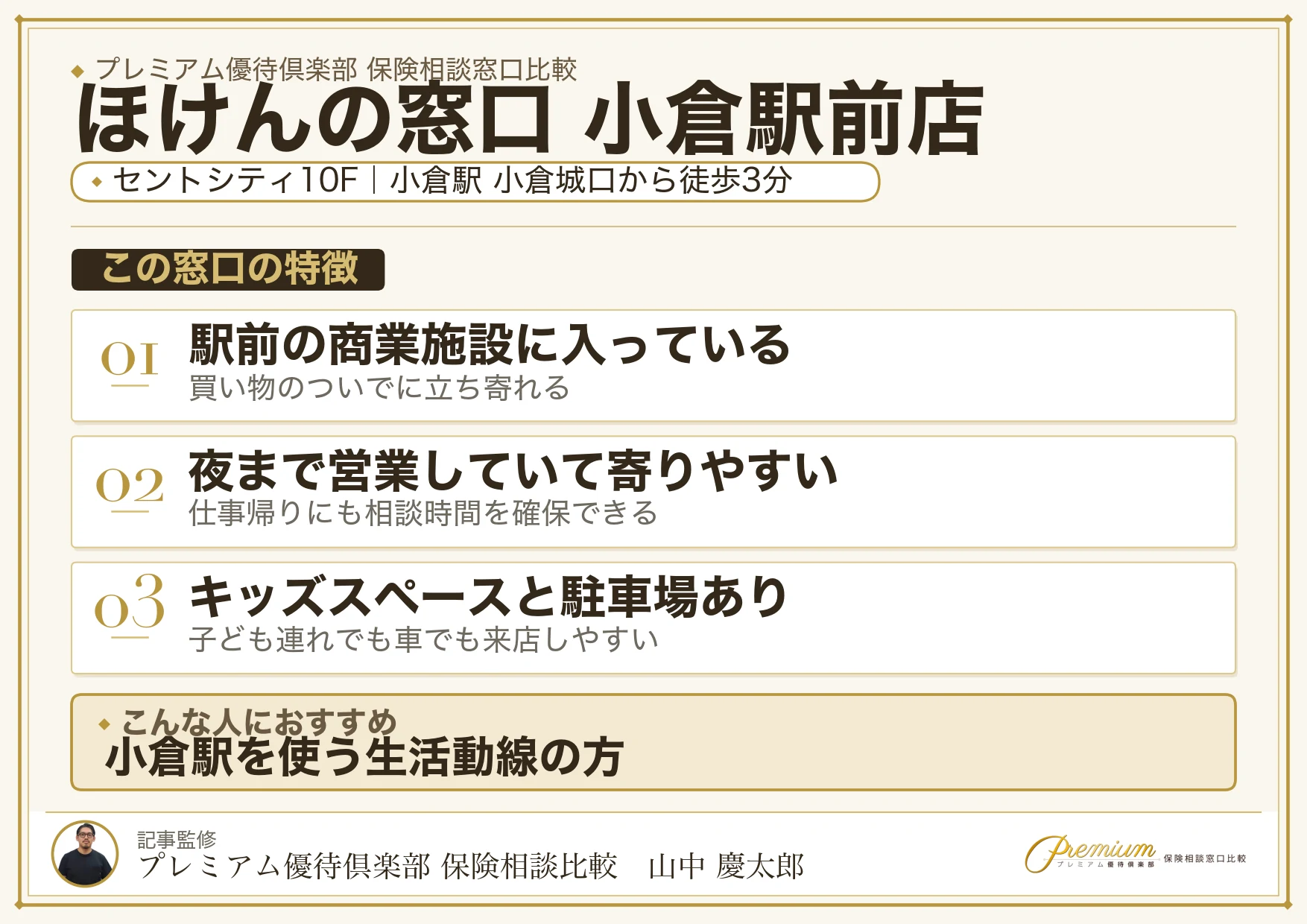 ほけんの窓口 小倉駅前店の特徴まとめ