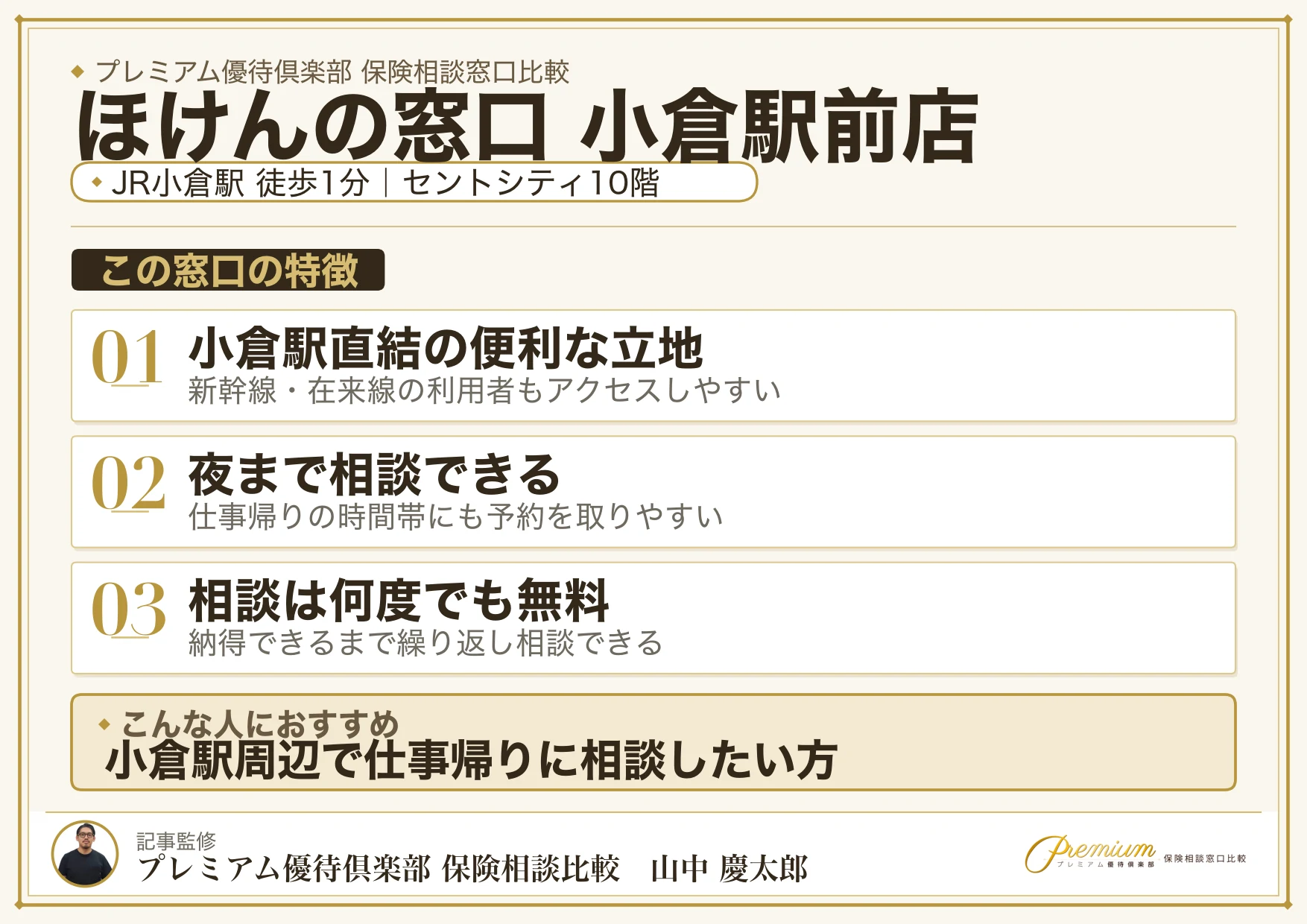 ほけんの窓口 小倉駅前店の特徴まとめ
