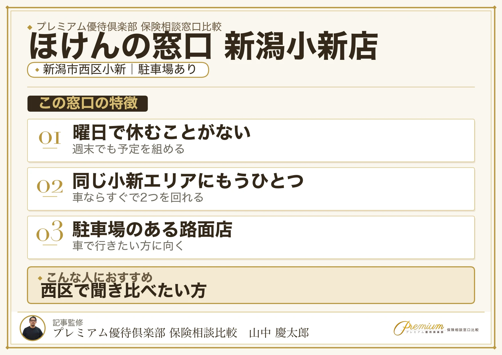 ほけんの窓口 新潟小新店の特徴まとめ