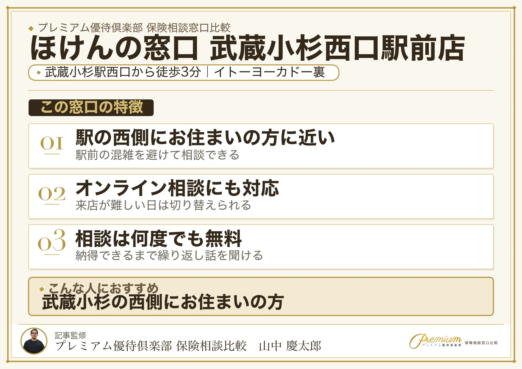 ほけんの窓口 武蔵小杉西口駅前店の特徴まとめ