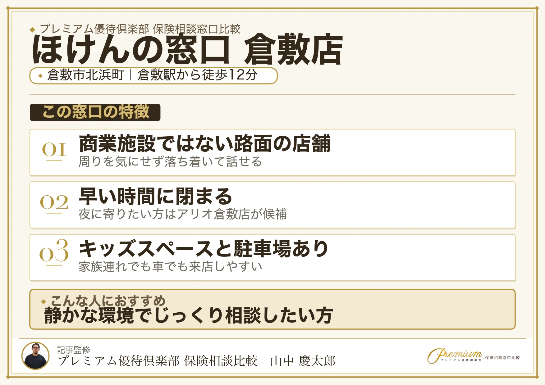 ほけんの窓口 倉敷店の特徴まとめ