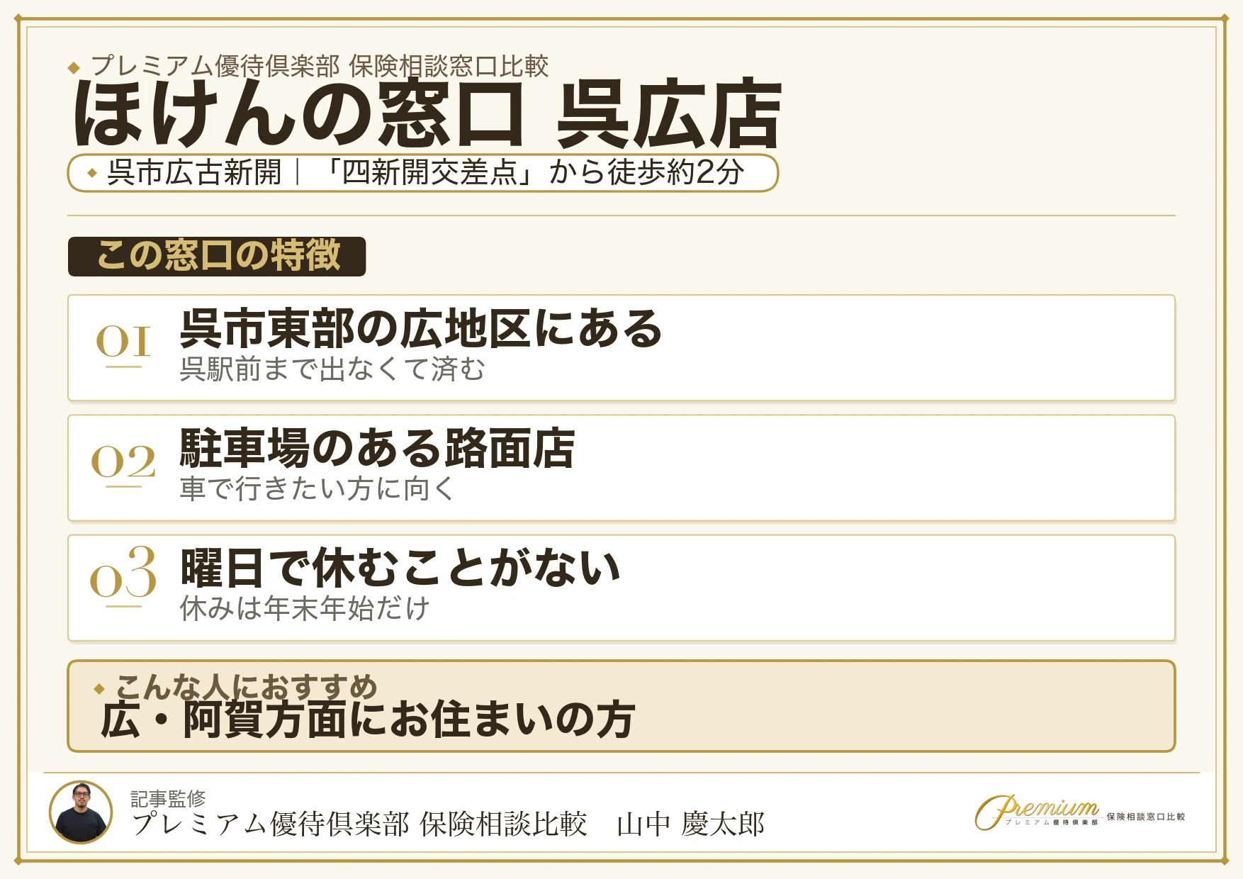 ほけんの窓口 呉広店の特徴まとめ
