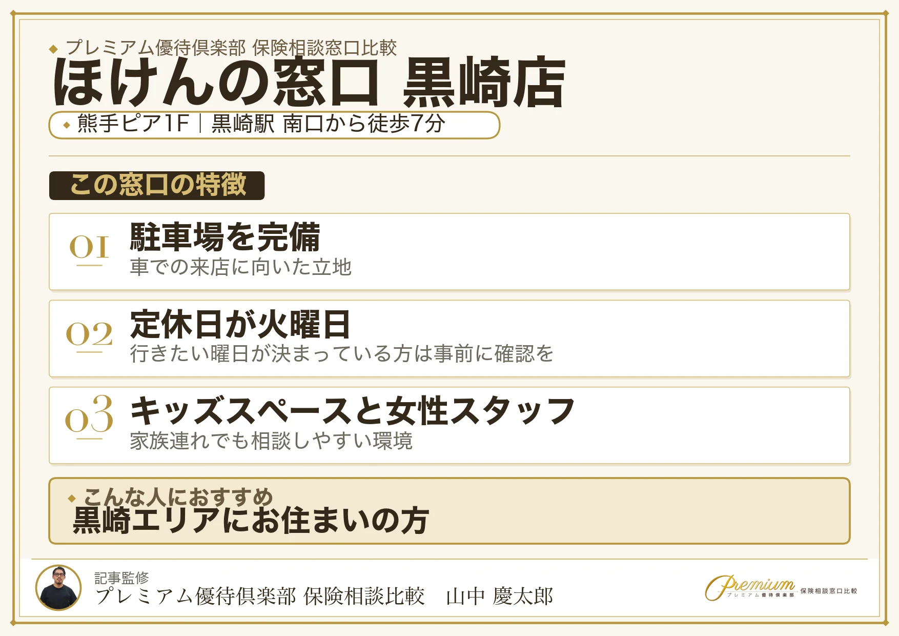 ほけんの窓口 黒崎店の特徴まとめ