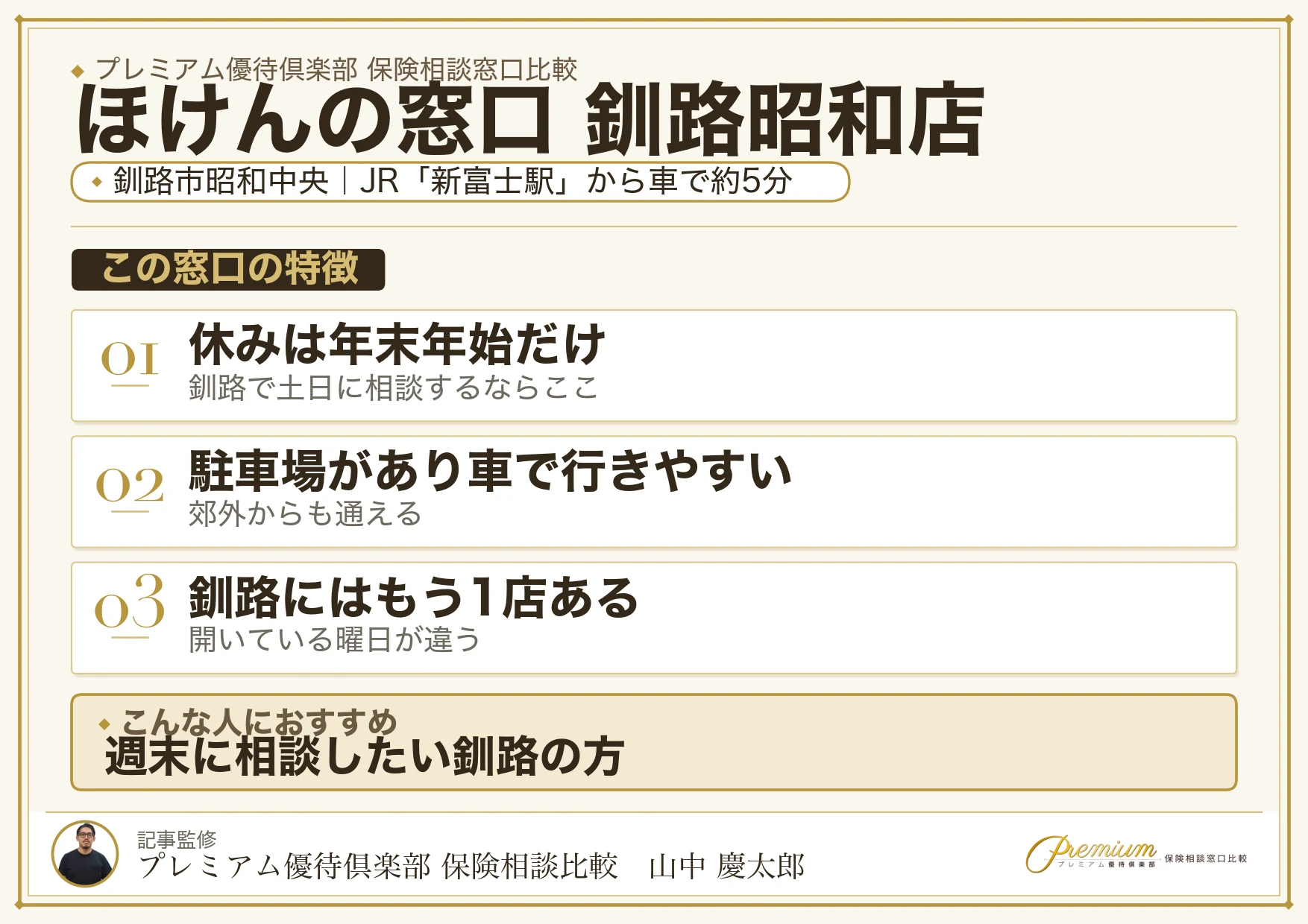 ほけんの窓口 釧路昭和店の特徴まとめ