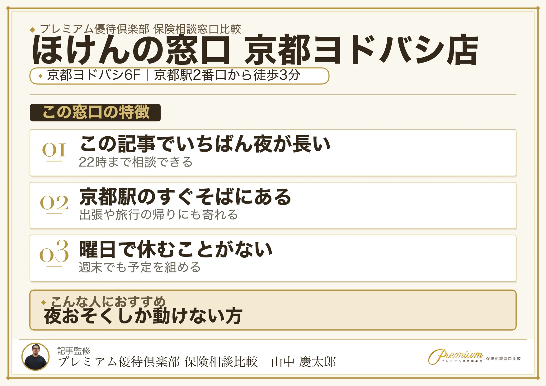 ほけんの窓口 京都ヨドバシ店の特徴まとめ