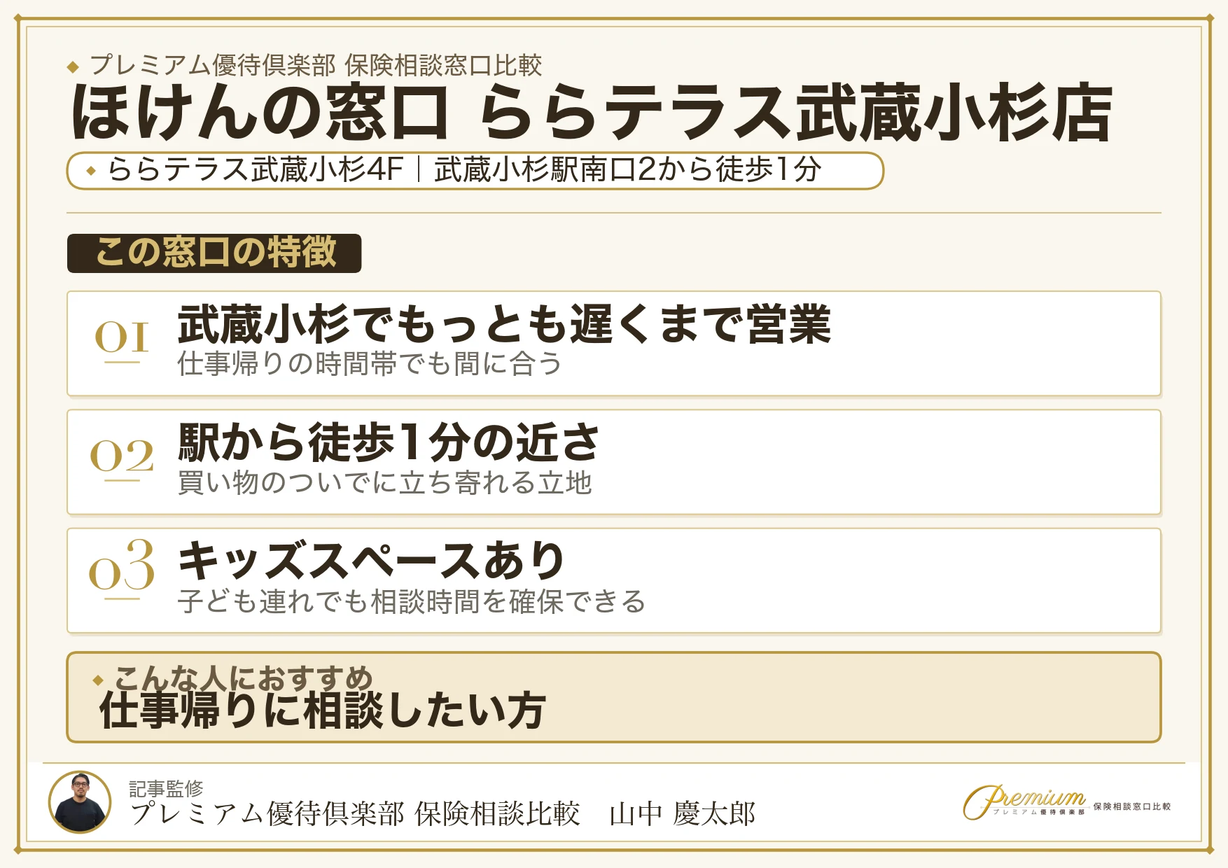 ほけんの窓口 ららテラス武蔵小杉店の特徴まとめ