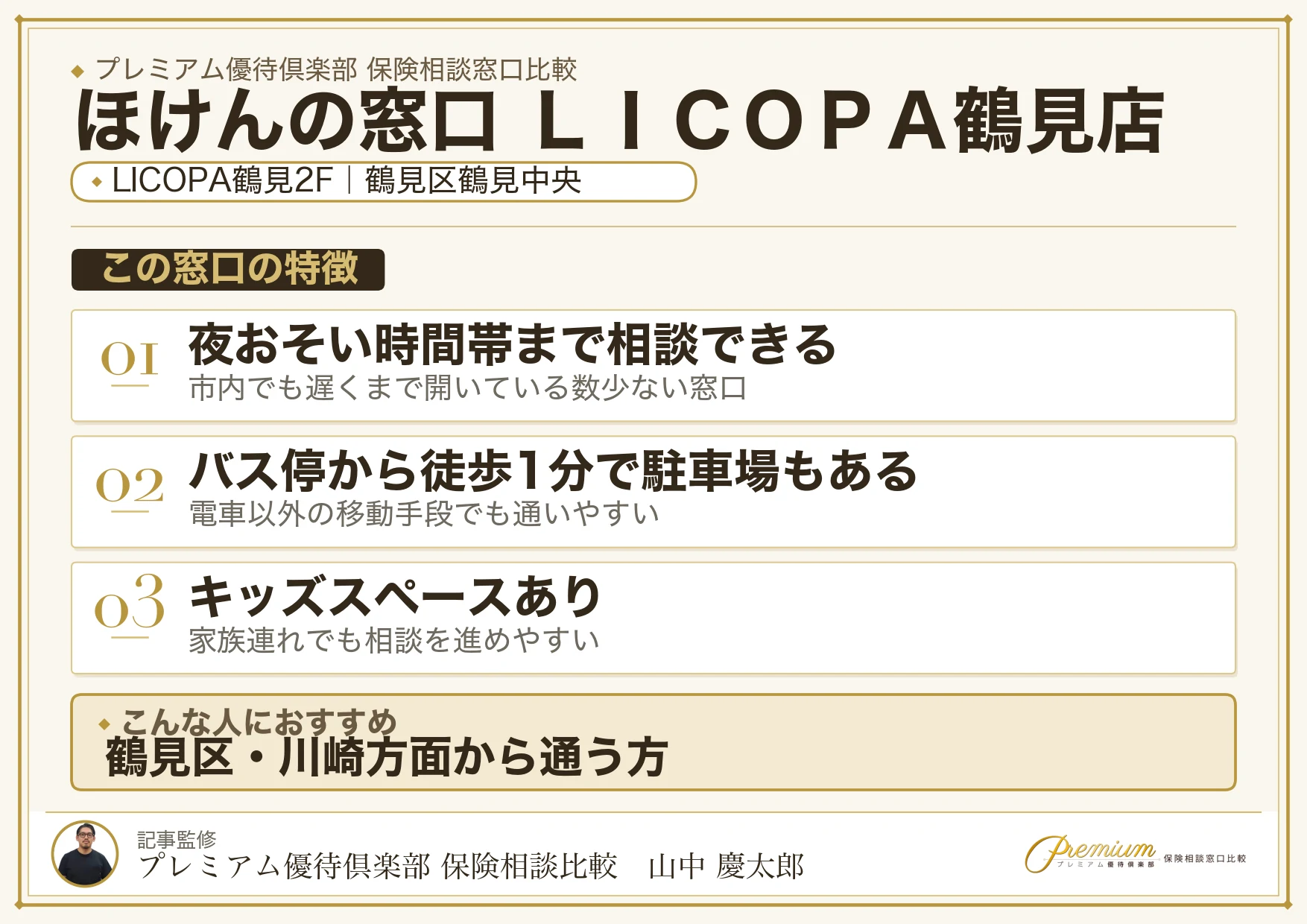 ほけんの窓口 ＬＩＣＯＰＡ鶴見店の特徴まとめ