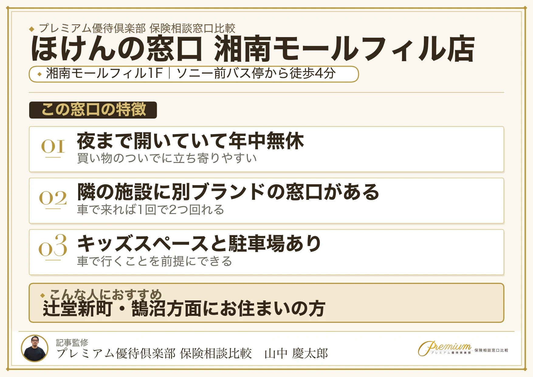 ほけんの窓口 湘南モールフィル店の特徴まとめ
