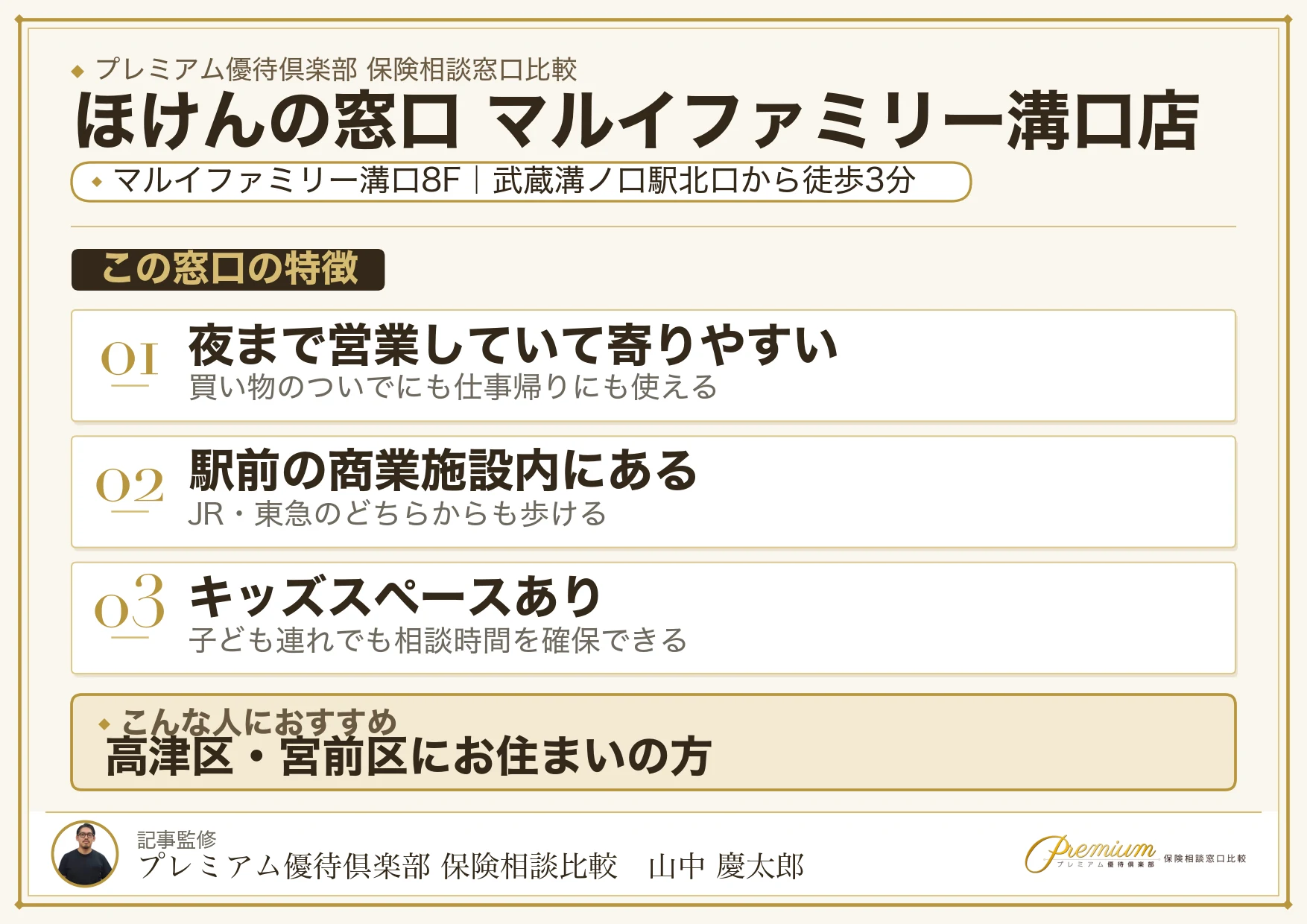 ほけんの窓口 マルイファミリー溝口店の特徴まとめ