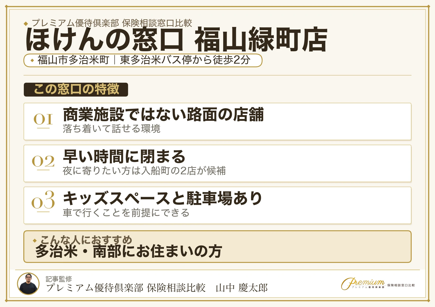 ほけんの窓口 福山緑町店の特徴まとめ