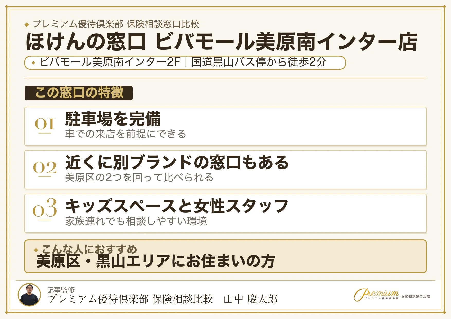 ほけんの窓口 ビバモール美原南インター店の特徴まとめ