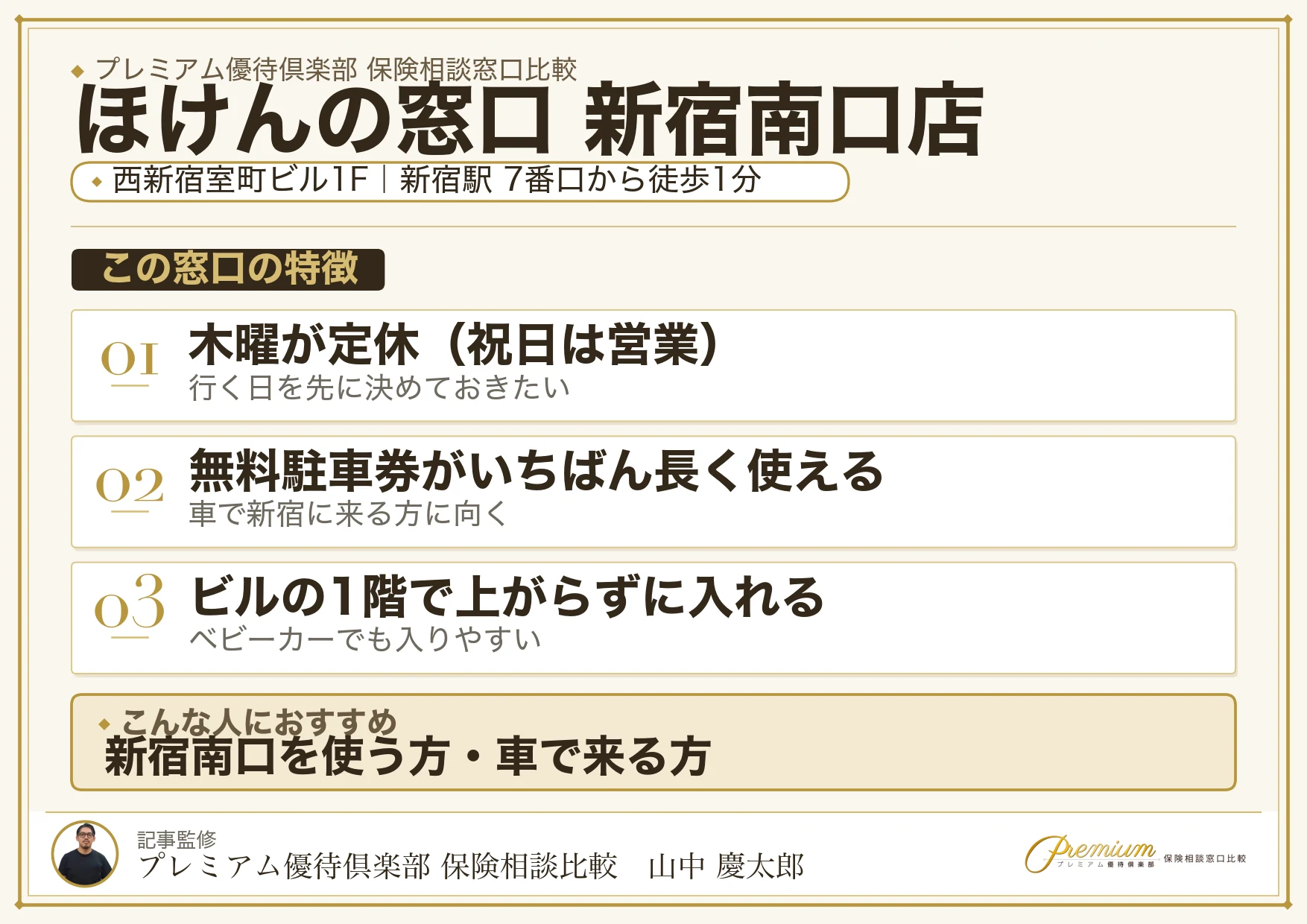 ほけんの窓口 新宿南口店の店舗紹介