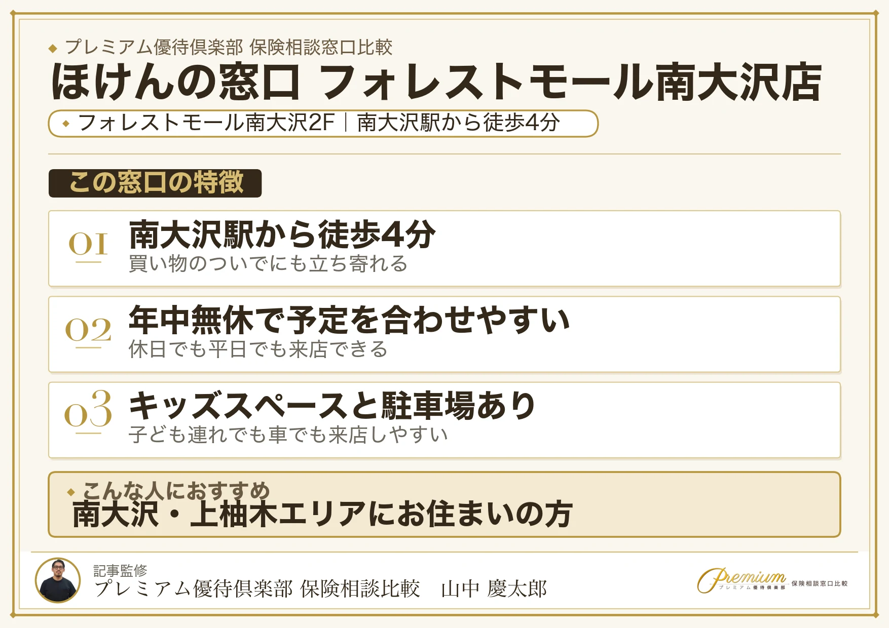 ほけんの窓口 フォレストモール南大沢店の特徴まとめ