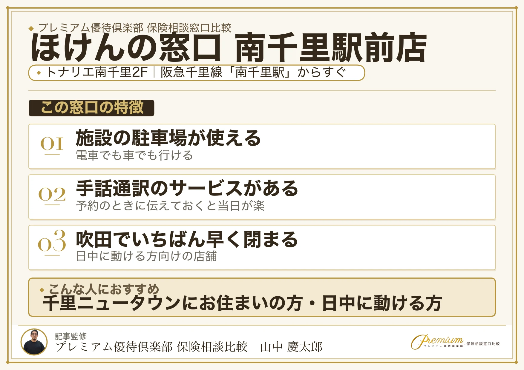 ほけんの窓口 南千里駅前店の店舗紹介