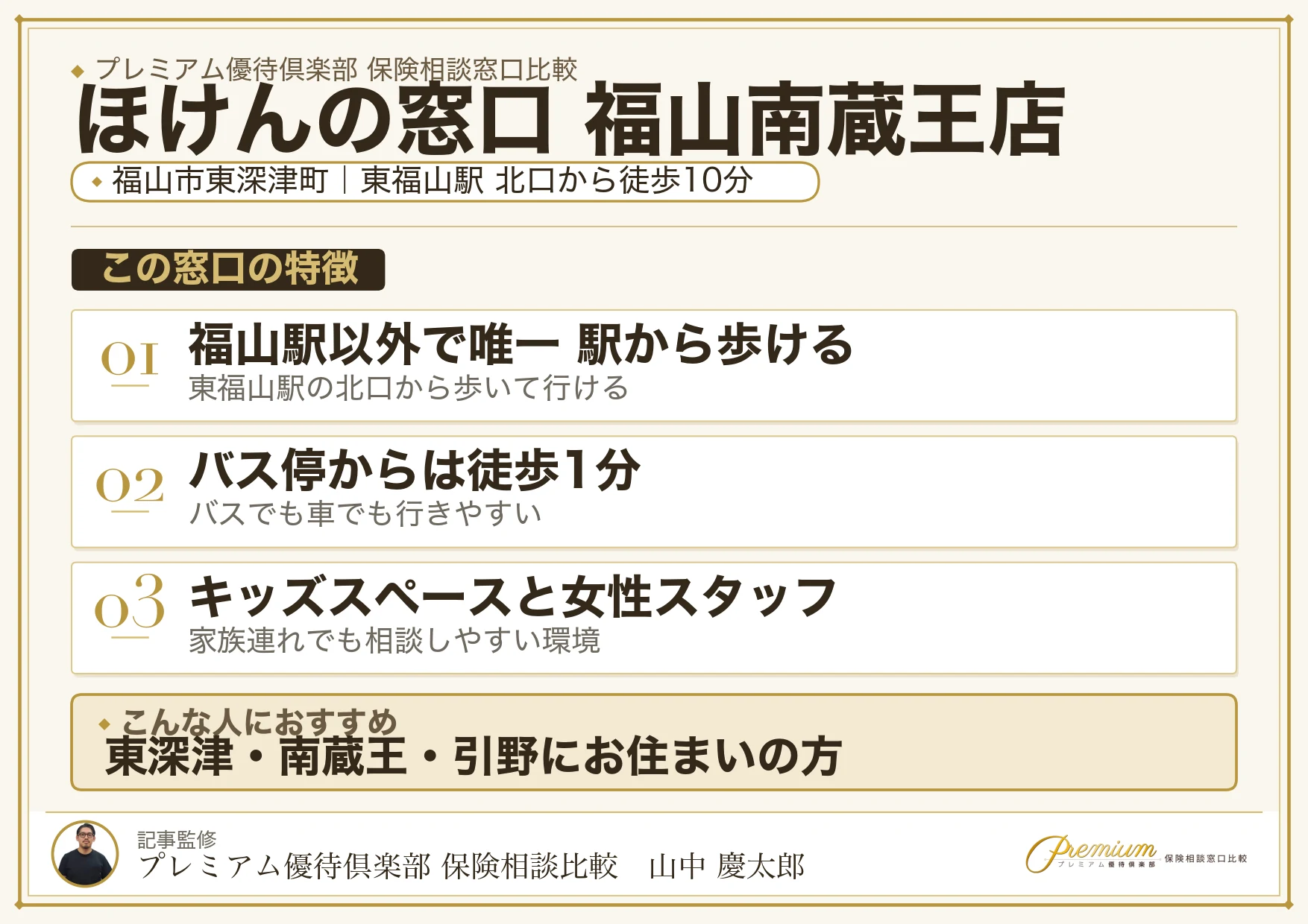 ほけんの窓口 福山南蔵王店の特徴まとめ