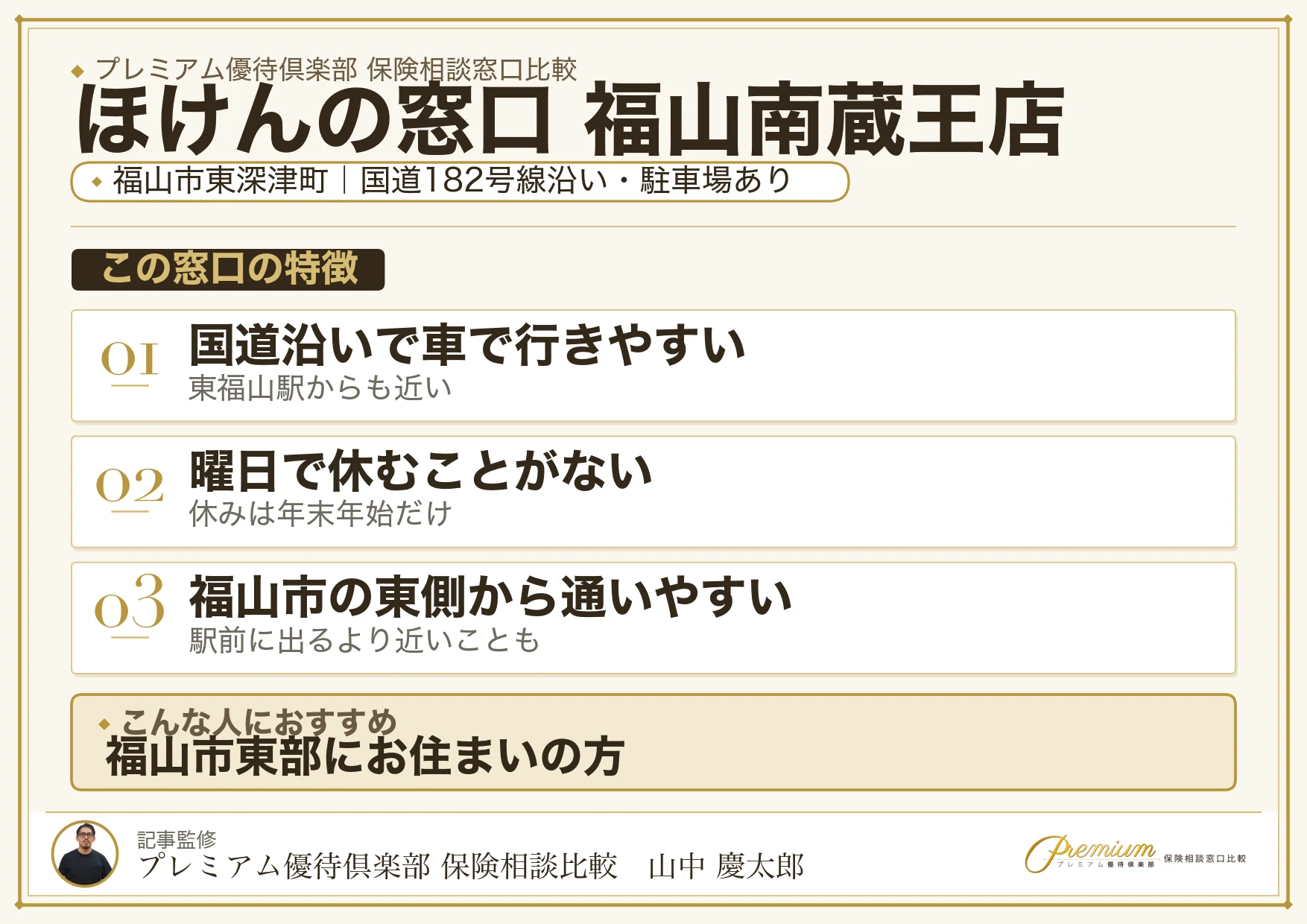 ほけんの窓口 福山南蔵王店の特徴まとめ