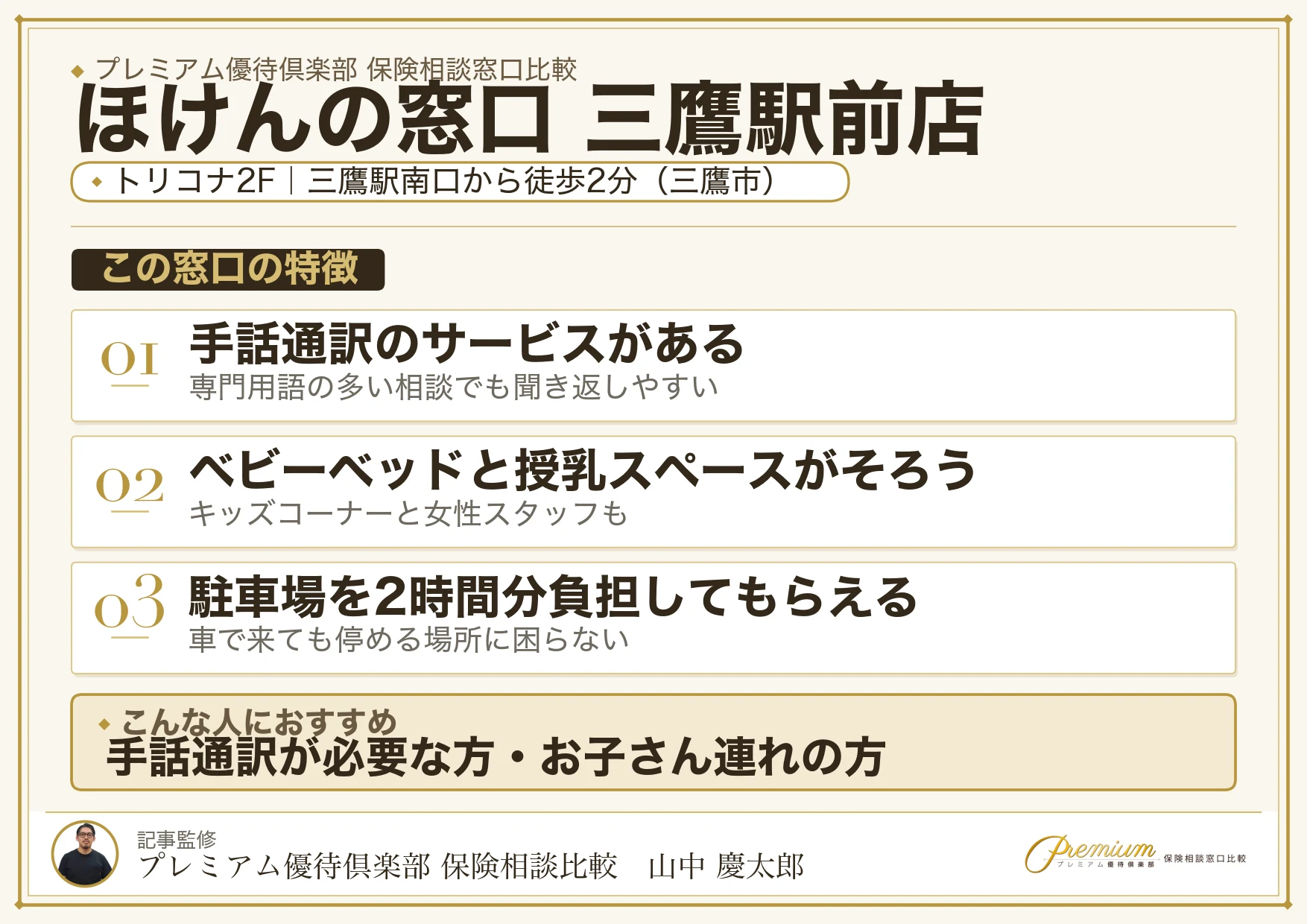 ほけんの窓口 三鷹駅前店の店舗紹介