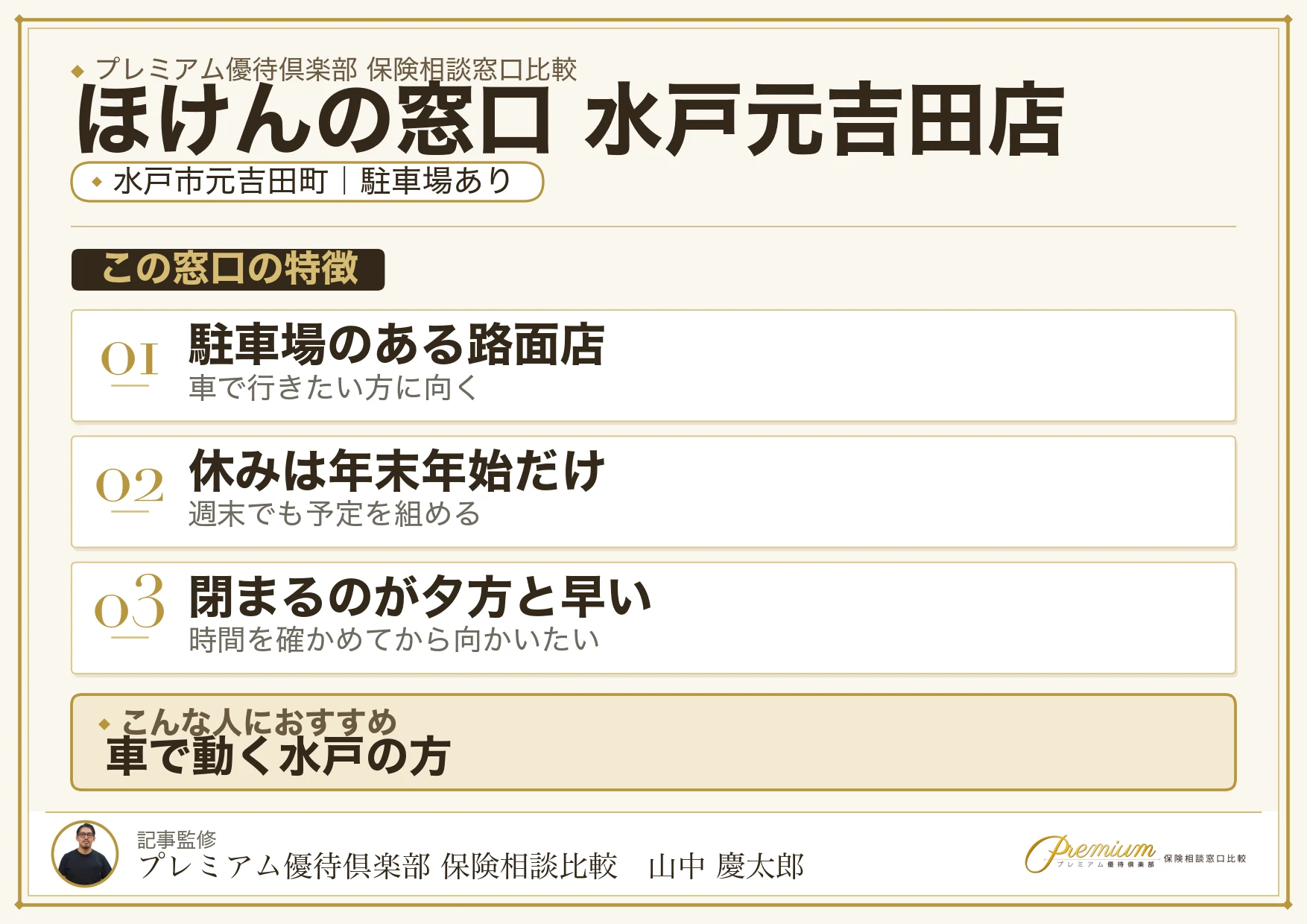 ほけんの窓口 水戸元吉田店の特徴まとめ