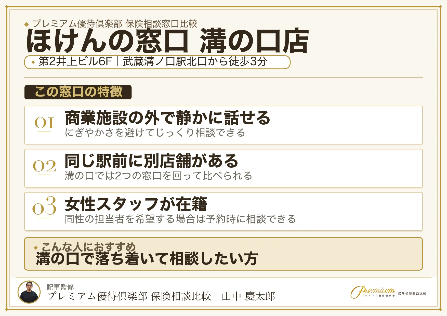 ほけんの窓口 溝の口店の特徴まとめ
