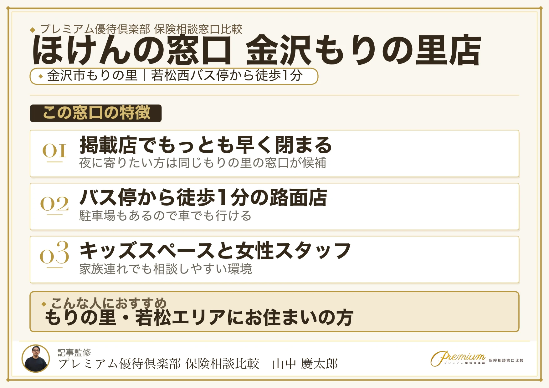ほけんの窓口 金沢もりの里店の特徴まとめ