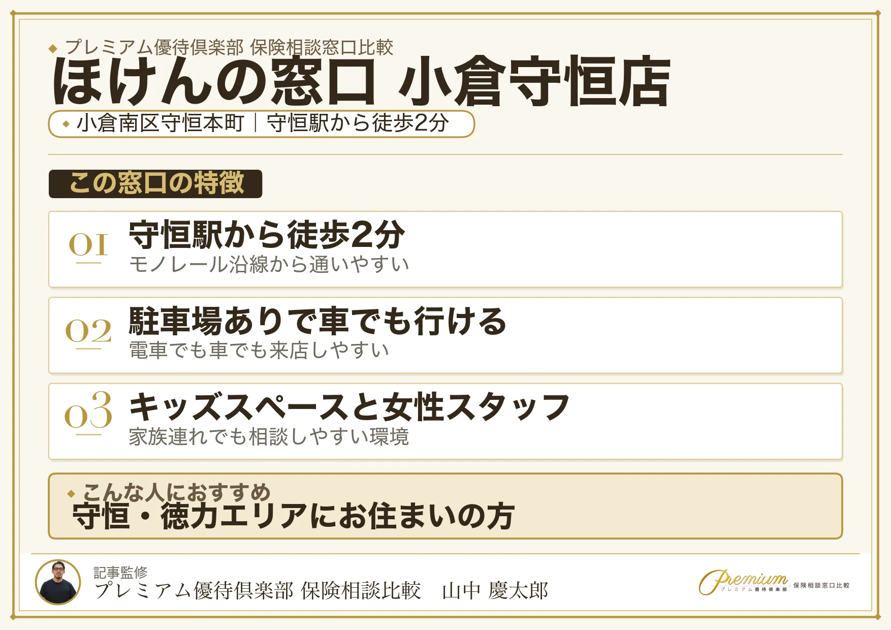 ほけんの窓口 小倉守恒店の特徴まとめ