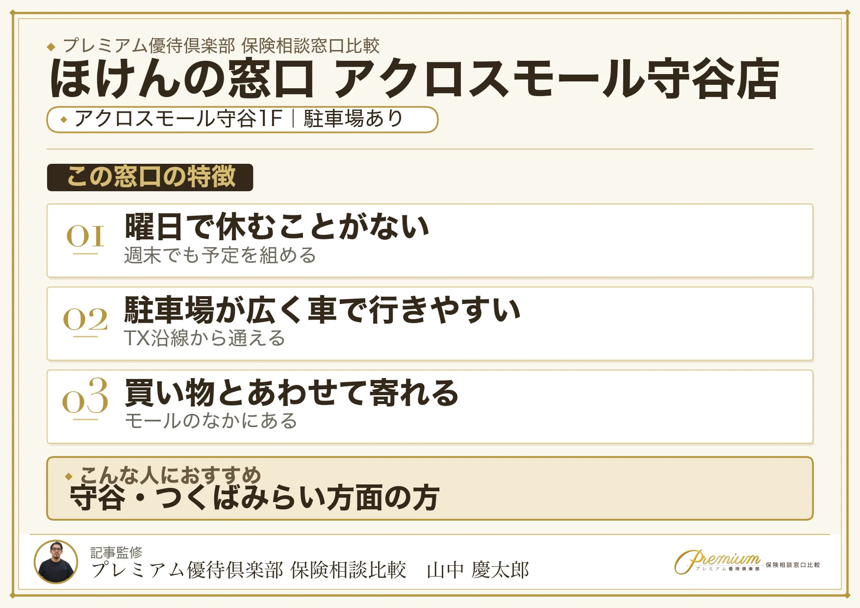ほけんの窓口 アクロスモール守谷店の特徴まとめ