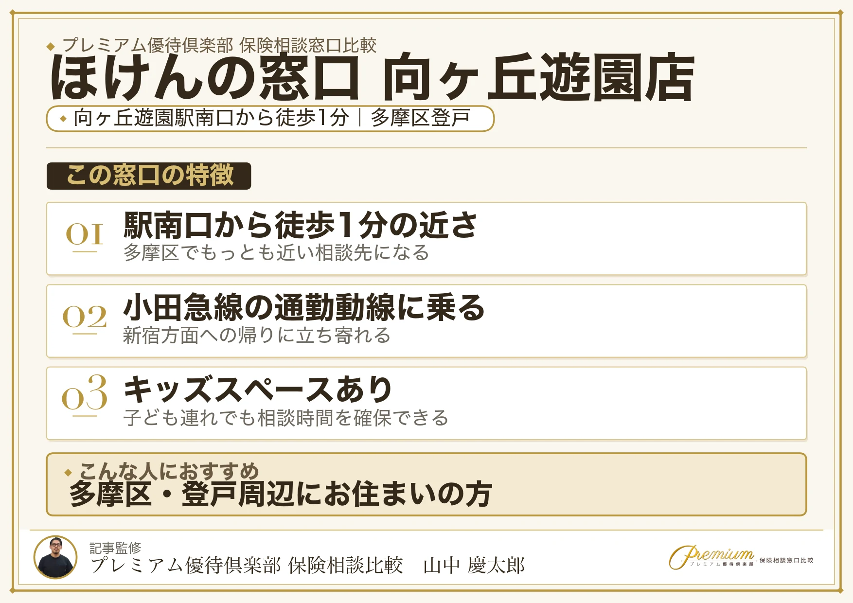 ほけんの窓口 向ヶ丘遊園店の特徴まとめ
