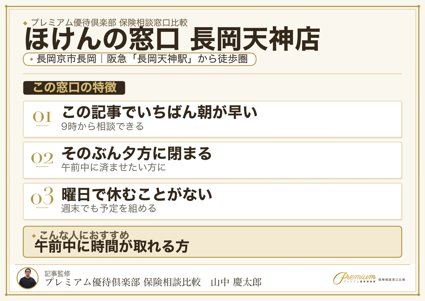 ほけんの窓口 長岡天神店の特徴まとめ