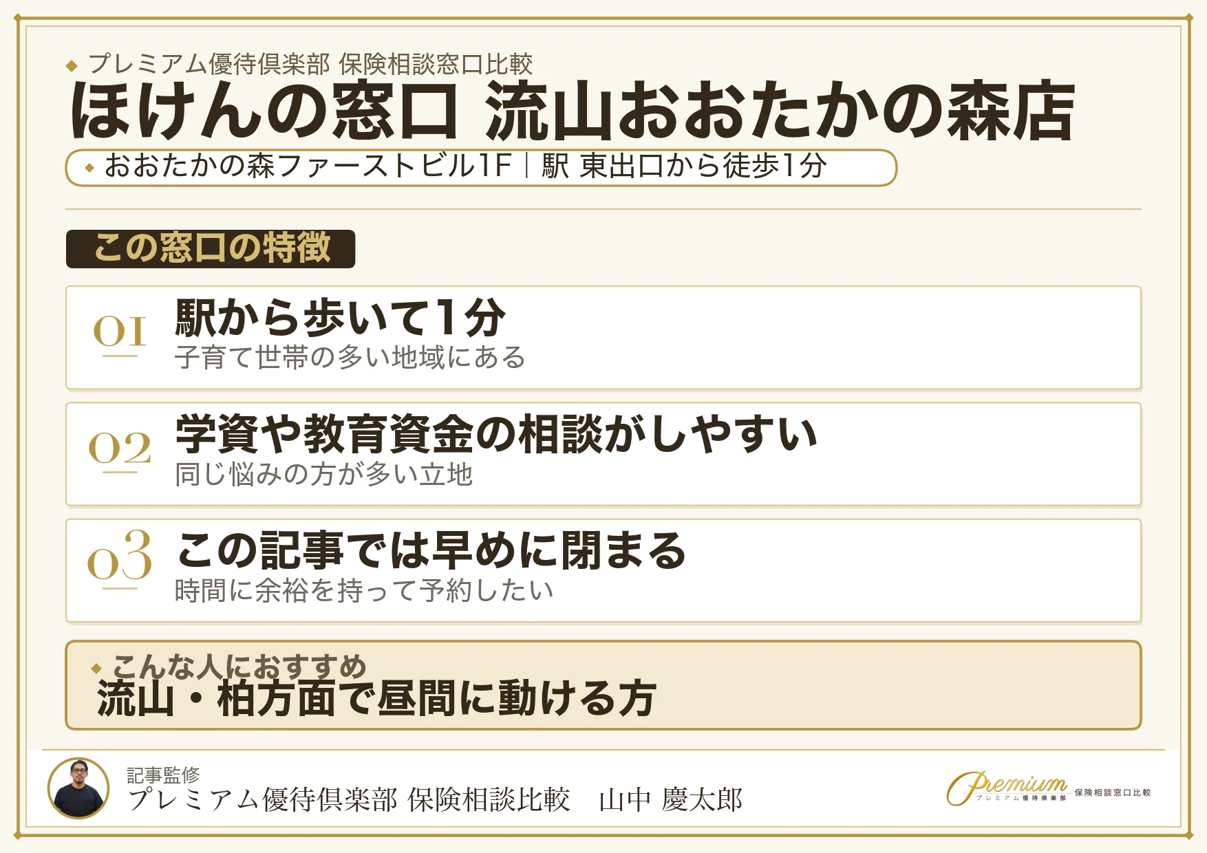 ほけんの窓口 流山おおたかの森店の特徴まとめ